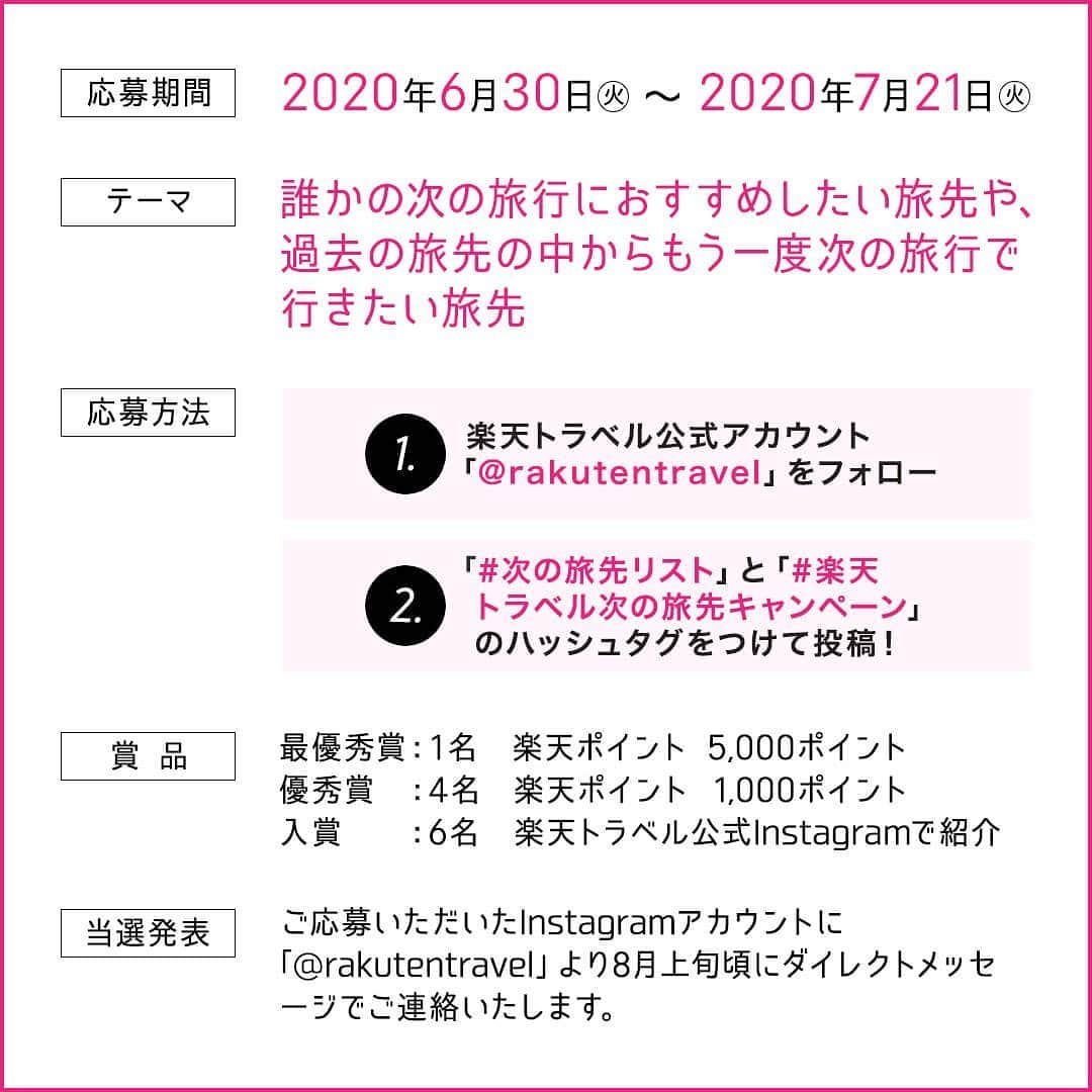 楽天トラベル さんのインスタグラム写真 - (楽天トラベル Instagram)「＼最優秀賞は5,000ポイント！／ 📢写真投稿キャンペーン開催📢 誰かの次の旅行におすすめしたい旅先や、過去の旅先の中からもう一度次の旅行で行きたい旅先の写真を投稿しよう！ 優秀作品には次の旅行予約や旅行グッズのお買い物に使える楽天ポイントをプレゼント😆 . 💡【募集テーマ】 誰かの次の旅行におすすめしたい旅先や、過去の旅先の中からもう一度次の旅行で行きたい旅先 📷【応募方法】 ①楽天トラベルInstagramアカウント @rakutentravel をフォロー ②#次の旅先リスト と #楽天トラベル次の旅先キャンペーン をつけて投稿  どこで撮影したものか場所も一緒に書いてくださいね！ ⏱【投稿期間】 2020年6月30日(火)～2020年7月21日(火) 🎁【賞品】 最優秀賞：楽天ポイント 5,000ポイント(1名) 優秀賞：楽天ポイント 1,000ポイント(4名) 入賞：楽天トラベル公式Instagramで紹介(6名) . 📌詳しいキャンペーン概要はこちら https://bit.ly/2VfgRT1 プロフィールページ欄のリンク先からもご確認いただけます  #楽天トラベル #rakutentravel #旅行好きな人と繋がりたい #旅したくなるフォト #旅行 #旅行好き #旅行好きと繋がりたい #フォトコンテスト #行きたい #行きたいな #行きたい場所 #フォトコン #フォトコンテスト開催中 #絶景 #キャンペーン #カメラ好きな人と繋がりたい #カメラ女子 #景色写真 #写真撮ってる人と繋がりたい #写真好きな人と繋がりたい」6月30日 10時02分 - rakutentravel