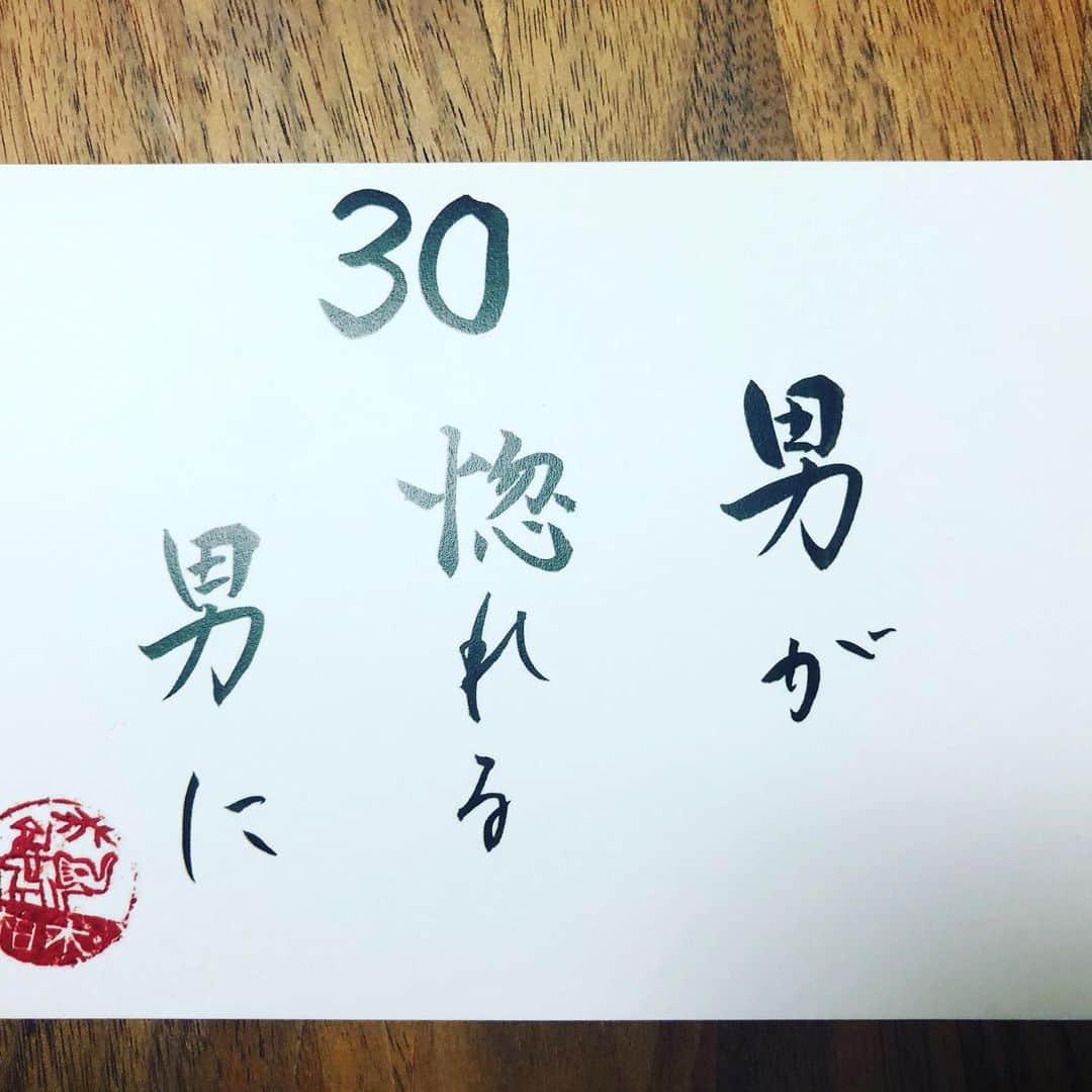 柏木陽介さんのインスタグラム写真 - (柏木陽介Instagram)「30日。  それが一番いい男やな。  #兄#の詩#男に好かれる人が#素敵」6月30日 11時18分 - yosuke_kashiwagi