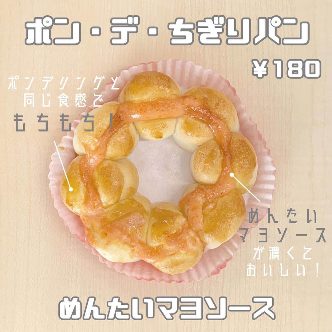 のインスタグラム：「「ポン・デ・ちぎりパン」 . 気になってたポンデちぎりパン食べれました🥰 もちもちふかふかでした😋✨ めんたいマヨソースの味がおいしかった🥺 ちぎりながら食べるのも楽しかったなあ💓 チーズやシュガーもまた食べたいです！！ .」