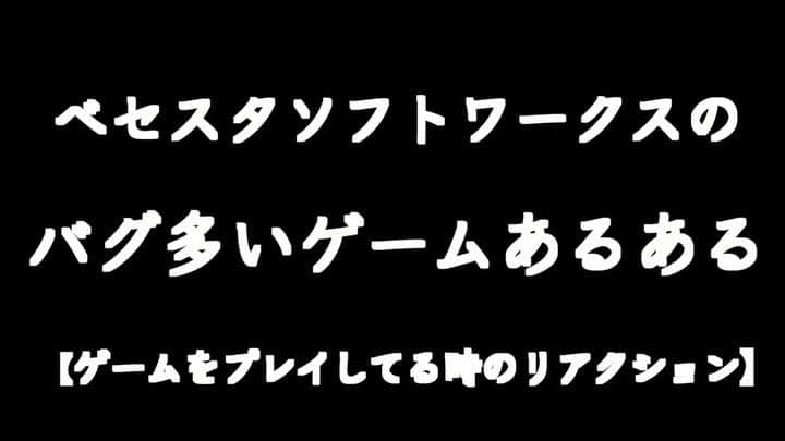 鈴木大介のインスタグラム：「【ゲームあるある】~ベセスダソフトワークス編~  ベセスダソフトワークスのゲームって、めちゃくちゃバグ多いですよね。  ゲームが急に止まります。  けど、ゲームが楽し過ぎて最後までやっちゃいます！  #ゲームあるある #ベセスダソフトワークス」