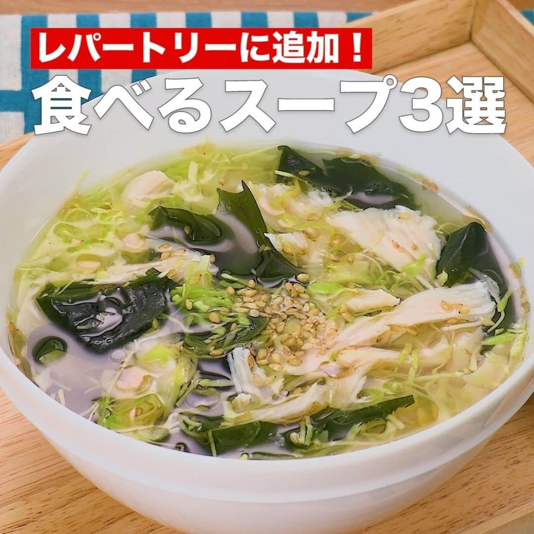 DELISH KITCHENさんのインスタグラム写真 - (DELISH KITCHENInstagram)「レパートリーに追加！食べるスープ3選 ⠀⠀ 献立の中でも何を作るか悩むのがスープ！ いつもとは違う具沢山なスープを作って食卓を彩りませんか♪ ⠀⠀ ①＜少ない材料で簡単に！サラダチキンスープ＞ ■材料 (1人分) ・サラダチキン 　1/2パック(50g) ・カット野菜[キャベツ・千切り]  50g ・わかめ[乾燥]  小さじ1 ・お湯 　200cc ☆調味料 ・鶏ガラスープの素 　小さじ1/2 ・塩 　小さじ1/4 仕上げ用 ・白いりごま 　少々 ・ごま油 　小さじ1/2 ■手順 (1)器にサラダチキンを食べやすい大きさにさいて入れ、千切りキャベツ、わかめ、☆を加える。 (2)湯を注いで混ぜる。白いりごまをちらし、ごま油をかける。 ⠀⠀ ②＜食べ応え満点♪海藻と春雨の卵スープ＞ ■材料 (2人分) ・海藻ミックス 　3g ・卵 　1個 ・春雨（乾燥） 　10g ・ごま油 　小さじ1 ☆調味料 ・鶏ガラスープの素　　小さじ1/2 ・水 　250cc ・塩 　小さじ1/4 ■手順 (1)ボウルに卵を割り入れ、混ぜる。 (2)鍋に☆を入れて中火で加熱し、沸騰したら春雨、海藻ミックスを加えて3分煮る。 (3)ごま油を加え、火を弱め、卵をまわし入れる。 ⠀⠀ ③＜ホッと温まる♪ベーコンと白菜のとろとろスープ＞ ■材料 (2人分) ・ベーコン 　3枚 ・溶き卵 　1個分 ・白菜 　2枚(160g) ・塩 　小さじ1/3 ☆コンソメスープ ・水 　400cc ・コンソメ 　小さじ1/2 水溶き片栗粉 ・片栗粉 　大さじ1/2 ・水 　大さじ1 ■手順 (1)白菜は葉と芯に切り分ける。葉は食べやすい大きさに切る。芯は1.5cm幅に切る。 (2)ベーコンは7mm幅に切る。 (3)鍋に☆を入れて中火で熱し、煮立ったら白菜、ベーコンを入れてふたをして白菜がやわらかくなるまで5分ほど煮る。塩を加えて味をととのえる。 (4)水溶き片栗粉をまわし入れ、とろみがつくまで混ぜながら加熱する。溶き卵をまわし入れて卵が固まるまでおく。 ⠀⠀ #今日のごはん #献立 #おかず #簡単ごはん #簡単料理 #時短レシピ #時短料理 #手作りごはん #手作りご飯 #手作り料理 #おいしいごはん #キッチングラム #お昼ごはん #夜ごはん  #簡単ランチ #簡単美味しい #おうちご飯 #お家ごはん #スープ #具沢山スープ #野菜スープ #卵スープ #コンソメスープ」6月30日 15時00分 - delishkitchen.tv