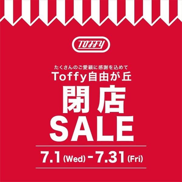 のインスタグラム：「. Toffy自由が丘店のInstagramをご覧頂きありがとうございます。 . 突然のお知らせではございますが、当店は2020年7月31日（金）を持ちまして閉店させて頂く事になりました。 . 2017年12月19日から約2年7ヶ月自由が丘でご愛顧頂きました事、厚く御礼申し上げます。 . また、たくさんのご愛顧に感謝を込めまして明日7月1日から閉店セールを開催致します。  . 大変お求めやすくご提供させて頂きます！ . スタッフ一同、皆さまのご来店心よりお待ちしております。 . #toffy #トフィー #toffy自由が丘 #自由が丘 #東横線 #雑貨のお店 #雑貨屋 #雑貨店 #家電 #閉店 #閉店セール #ご愛顧 #感謝 #キッチン家電」