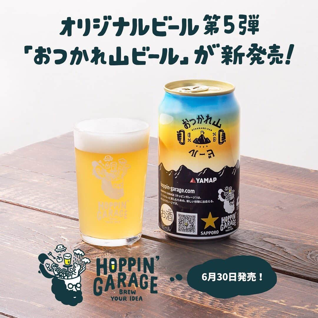 KitchHikeさんのインスタグラム写真 - (KitchHikeInstagram)「◎HOPPIN'GARAGE﻿ ﻿ 【今夜19:00より無料ライブ配信】新発売のビール発表会🍻﻿ ﻿ ビール好きがつながるコミュニティ﻿ "HOPPIN'GARAGE"から商品化第5弾となる「おつかれ山ビール」が本日より発売開始🎉﻿ ﻿ ▶️購入はこちらから：https://kitchhike.co/2ZmWi8g﻿ ﻿ これを記念して、今夜19:00より新発売のビール発表会をYouTubeとFacebookから無料ライブ配信します！﻿ ーーーーーーーーーーーーーーーーーーーーーー﻿ ◎新発売のビール発表会﻿ 日時：6/30 (火) 19:00~20:00﻿ ﻿ ▶️YouTubeライブ：https://youtu.be/1orj012e288﻿ ▶️Facebookライブ：https://www.facebook.com/Kitchhike/live/﻿ ﻿ なんと、今回の配信は企画者の前田さん率いるYAMAPチームが福岡県にあるユニークなアウトドア会場からお届け！﻿ ﻿ 気になる方は是非配信をご覧ください！﻿ ﻿ #kitchhike #キッチハイク #ホッピンガレージ #hoppingarage #ビール #クラフトビール #ビアスタグラム #ビールクズ #飲酒タグラム #ビール好き #ビール好きと繋がりたい #ビール女子 #craftbeer #beer #beerporn #instabeer #sapporobeer #サッポロビール #オリジナルビール #オンライン飲み会 #yamap55 #登山 #登山好きな人と繋がりたい#山登り #アウトドア #おうちキャンプ」6月30日 15時30分 - kitchhike