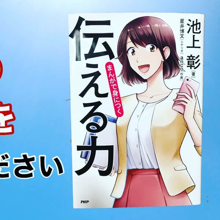 中野耕史のインスタグラム：「池上彰さんの「伝える力」のご紹介の最終話です🎥  企画書作成からメールのやり取りにも使えるポイントも✍️  伝える力#3 書く・アウトプット https://youtu.be/MV8d5tDNjjE」