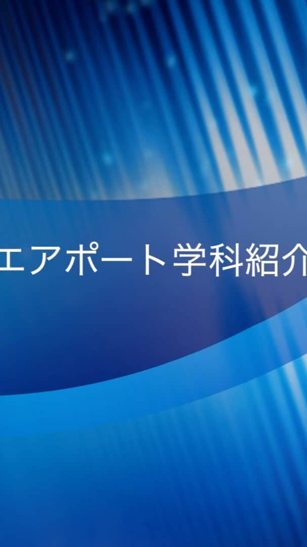 東京観光専門学校のインスタグラム