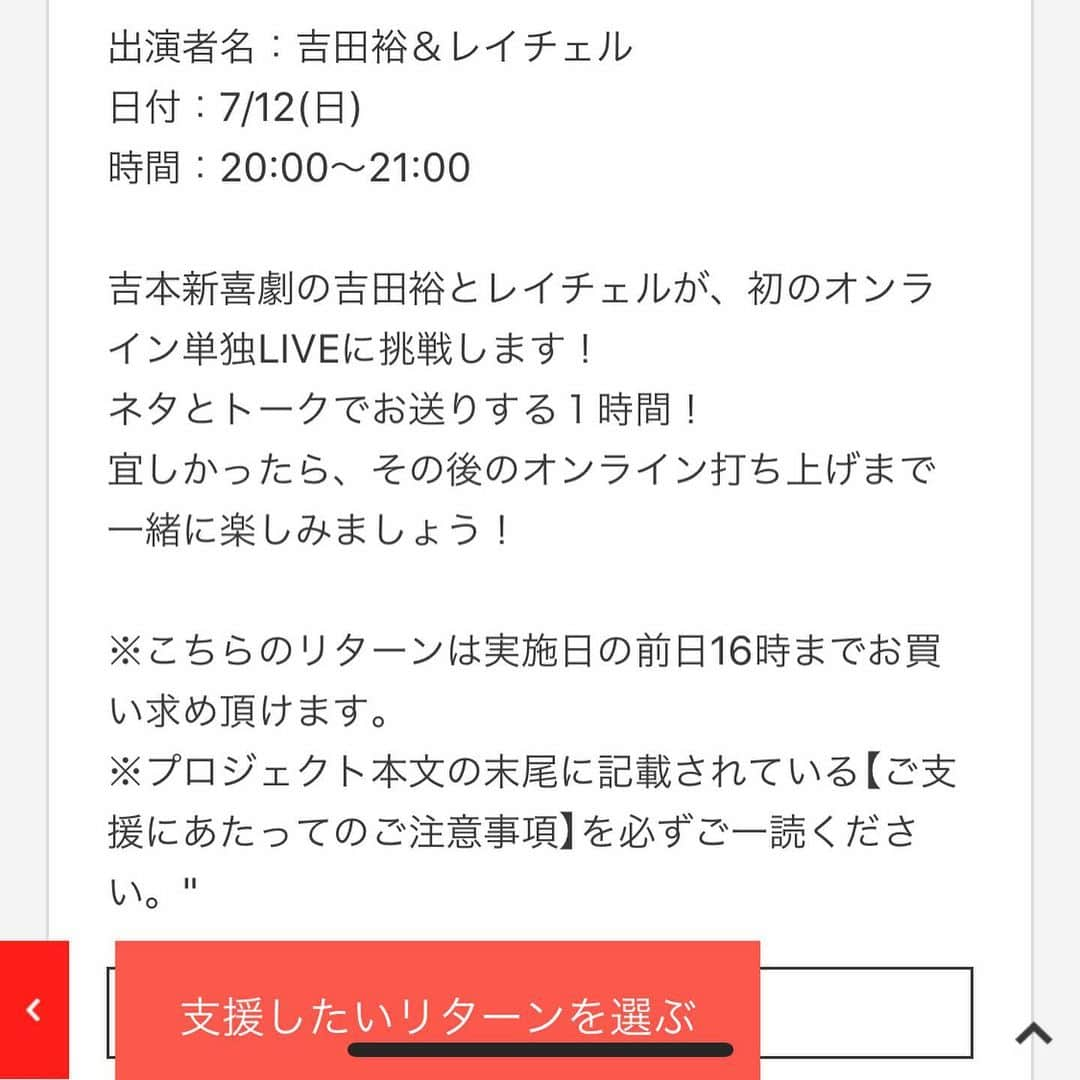 レイチェルさんのインスタグラム写真 - (レイチェルInstagram)「緊急告知！  もぉ２週間もないのですが、  人生初のオンライン単独LIVEに7月12日、  吉田裕兄さんと２人で挑戦させていただきます！  御自宅で皆様に楽しんでいただけますように、  本番まで一生懸命用意して、もちろん当日も一生懸命頑張りますので、  宜しかったら是非是非！チケットをお買い求めになって、  皆様それぞれのパソコンやスマホからお楽しみ下さい！  そして、そのあとの打ち上げもそのままオンラインでやりますので、ご感想聞かせて下さいね！  僕のホーム画面に購入出来るサイト（シルクハット）へのリンクを貼っておきましたので、どうぞそちらから宜しくお願いいたします🙇‍♂️🙇‍♂️🙇‍♂️🙇‍♂️🙇‍♂️🙇‍♂️✨✨✨✨✨✨  #吉本自宅劇場 #吉本新喜劇 #吉田裕 #アンド #レイチェル #シルクハット #吉村派遣会社 #7月12日 #挑戦 #初の #オンライン単独LIVE #しょーじき怖いですけど #頑張りマウストゥーマウス #とか言っちゃって #✨✨✨」6月30日 18時11分 - reiyoshida1230