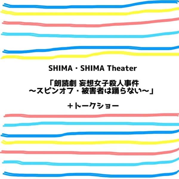 のインスタグラム：「久しぶりの舞台のお知らせです😭🙏🏻✨✨✨ - SHIMA・SHIMA Theater「朗読劇 妄想女子殺人事件～スピンオフ・被害者は踊らない～」＋トークショー 開催決定🙋‍♀️ - 【日程】2020年7月22日(水)～7月24日(金) (全6公演) 【出演】矢島舞美・中島早貴 ＜Wキャスト＞清水佐紀・須藤茉麻 【会場】COTTON CLUB - しましまシアターが早くも帰ってきました🙋‍♀️笑 嬉しいのぅ。 急なお知らせになりますが M- line clubのみなさま お時間ありましたらぜひお越しくださいませ！ 朗読劇とトークショーになります🥰 あぁ、本当に嬉しいな。 - みなさまと元気な姿で会えますよーに🙏🏻✨✨✨」