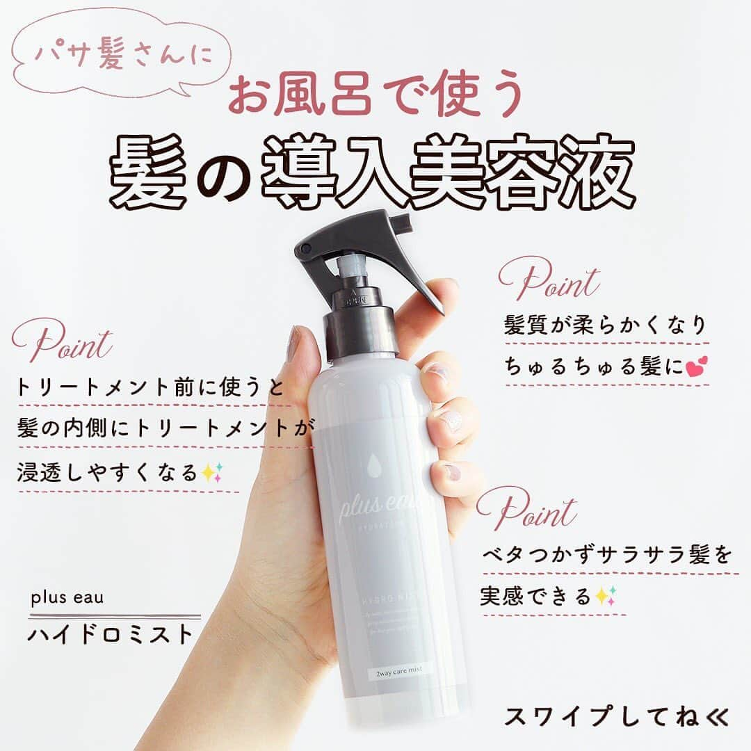 KALOSのインスタグラム：「【KALOSショップで購入💕】 —————— ［使用商品］ ☑︎ plus eau ✦ハイドロミスト ¥1,540(税込) —————— . . ツヤ髪にしたいけど ヘアオイルやクリームをつけると ベタっとしてサラサラにならない ...💦 . . そんなときはこのアイテム❣️ シャンプーした髪にお風呂でスプレー🛁✨ . ベタつきなく潤い 美容室帰りのようなサラサラ髪に💕✨ . \ 💡ポイント💡 / ︎︎︎︎ ✅シャンプー後 、 トリートメント前に使うと 髪の内側にトリートメントが 浸透しやすくなる効果も👏✨ . ✅朝の寝グセ直しや髪のツヤ出し 色んな使い方ができて １本あると便利👍💖 . ぜひ試してみてね🤗 . . モデル：菅 明日香　@asukan71 . . KALOSではみなさんが日々気になっている 『可愛い』に出会えるお店を始めました💌 よかったらTOPのURLからCHECKしてみて👏✨ -------------- @kalos.tv -------------- #ヘアミスト　#ヘアスプレー　#トリートメント　#洗い流さないトリートメント　#アウトバストリートメント　#髪質改善　#髪質改善ヘアエステ #ヘアアレンジ#ヘアアレンジやり方 #ヘアアレンジ解説 #ヘアアレンジ動画 #ヘアアレンジプロセス　#ツヤ髪　#艶髪　#枝毛　 #枝毛カッター #簡単アレンジ#簡単アレンジ動画#簡単ヘアアレンジ #簡単ヘアアレンジ動画 #時短ヘアアレンジ #時短ヘアアレンジ動画 #セルフヘアアレンジ #セルフアレンジ#セルフアレンジ動画 #セルフヘアアレンジ動画 #まとめ髪 #まとめ髪動画 #まとめ髪アレンジ #kalosで買える」