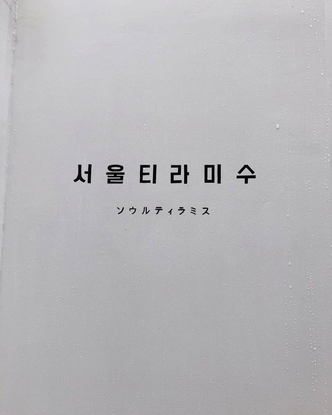 今吉めぐみさんのインスタグラム写真 - (今吉めぐみInstagram)「#cafestagram  ﻿ ﻿ #新大久保 の﻿ #イケメン通り にある﻿ #ソウルティラミス﻿ ﻿ ﻿ お店は３組で満席になる感じ💡﻿ ただ、店内シンプルかわいーです😍🇰🇷﻿ そして店員さん親切✨　 ﻿ ソウルティラミスっていう店名だけん﻿ ティラミスかと思ったら﻿ コーヒーのほろ苦さある﻿ ティラミスって感じよりも﻿ イチゴはショートケーキ🍰﻿ ブルーベリーはブルーベリーショート﻿ そんな感じでした💡☺️﻿ ﻿ ﻿ ﻿ イケメン通りの真ん中あたりにあるよ🍓﻿ ﻿ ﻿ #新大久保カフェ#新大久保グルメ #新大久保食べ歩き #東京カフェ #cafemiru_東京 #hungryintokyo #cafelog_mg」6月30日 19時42分 - megu813