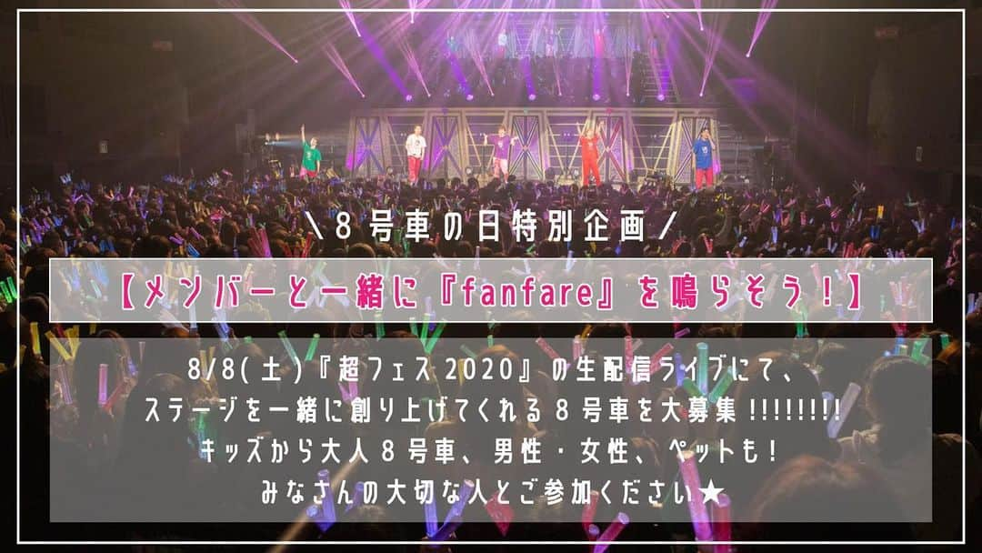 超特急さんのインスタグラム写真 - (超特急Instagram)「★☆8号車の日 特別企画！☆★ . 『メンバーと一緒に『fanfare』を鳴らそう！』 . 8/8(土)「超フェス2020」生配信ライブにて、ステージを一緒に創り上げてくれる8号車を大募集✨ . WOWOW8時間特別番組 『超フェス2020』 https://bullettrain.jp/news/news16785/ . 詳細は後日発表いたします。 . #超特急いいね #超フェス2020」6月30日 20時01分 - bullettrain8