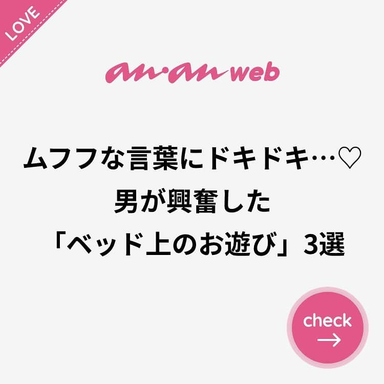 ananwebさんのインスタグラム写真 - (ananwebInstagram)「他にも恋愛現役女子が知りたい情報を毎日更新中！ きっとあなたにぴったりの投稿が見つかるはず。 インスタのプロフィールページで他の投稿もチェックしてみてください❣️ . #anan #ananweb #アンアン #恋愛post #恋愛あるある #恋愛成就 #恋愛心理学 #素敵女子 #オトナ女子 #大人女子 #引き寄せの法則 #引き寄せ #自分磨き #幸せになりたい #愛されたい #結婚したい #恋したい #モテたい #好きな人 #興奮した #恋 #恋活 #婚活 #お泊り #お家デート #女子会 #女子力アップ #女子力向上委員会 #女子力あげたい #彼氏募集中」6月30日 20時31分 - anan_web