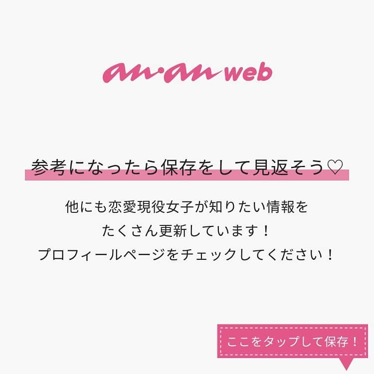 ananwebさんのインスタグラム写真 - (ananwebInstagram)「他にも恋愛現役女子が知りたい情報を毎日更新中！ きっとあなたにぴったりの投稿が見つかるはず。 インスタのプロフィールページで他の投稿もチェックしてみてください❣️ . #anan #ananweb #アンアン #恋愛post #恋愛あるある #恋愛成就 #恋愛心理学 #素敵女子 #オトナ女子 #大人女子 #引き寄せの法則 #引き寄せ #自分磨き #幸せになりたい #愛されたい #結婚したい #恋したい #モテたい #好きな人 #興奮した #恋 #恋活 #婚活 #お泊り #お家デート #女子会 #女子力アップ #女子力向上委員会 #女子力あげたい #彼氏募集中」6月30日 20時31分 - anan_web