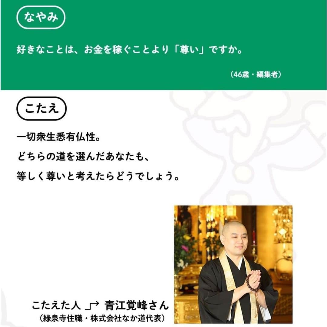 ほぼ日刊イトイ新聞さんのインスタグラム写真 - (ほぼ日刊イトイ新聞Instagram)「【9.11で「自分は何もできない」という⠀ 無力感に苛まれてしまって‥‥】⠀ 学生のときにMBAの資格をとった僧侶・青江さん。⠀ 僧侶になるまでのこと、そしてこの質問への答え、⠀ 全文は @hobonichi1101 のリンクからどうぞ。⠀ https://buff.ly/2ZpLzdv⠀ ⠀ #青江覚峰⠀ #はたらきたい展2 #WEB展覧会⠀ #はたらきたい展 #はたらきたい⠀ #インタビュー⠀ #ほぼ日 #ほぼ日刊イトイ新聞 ⠀ #ほぼ日のよみもの」6月30日 20時35分 - hobonichi1101