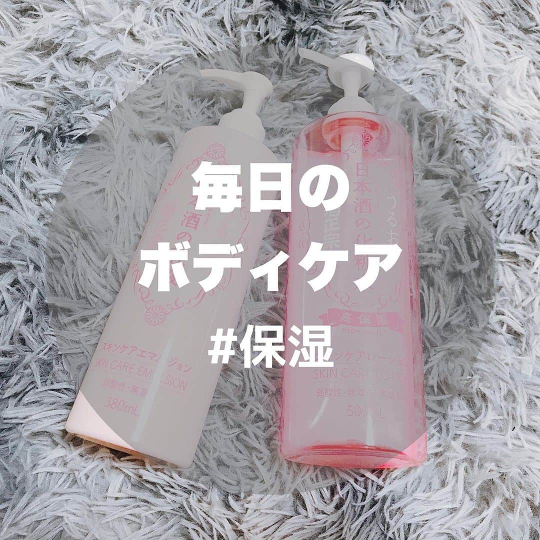 篠崎瑞希のインスタグラム：「.﻿ ﻿ SNSで何度か紹介していますが﻿ わたしはお風呂上がりの身体のスキンケアとして﻿ ボディクリームよりも﻿ 日本酒の化粧水+乳液を使うことが多いです(^○^)﻿ ﻿ お風呂上がり身体を拭いて、﻿ 顔の拭き取り化粧水→ブースター→化粧水orパック﻿ の段階で身体のケアに入るのがいつもの流れです🛁﻿ ﻿ 全身に化粧水を塗り、次に乳液を塗り…﻿ なのでボディクリームひとつだけの時より﻿ 倍時間がかかりますが﻿ この化粧水+乳液セットでケアしているので﻿ 自分で言うけど肌触りが最高です◎笑﻿ ﻿ 骨っぽい体型のくせに﻿ 触り心地まで良くないなんて﻿ わたしが抱く側だったらめっちゃ嫌だから﻿ 恋人の有無関わらずずっとケアしてました😕﻿ めんどくさいけど続けたらちゃんと肌がいい感じになるので﻿ 試しに頑張ってみてほしいです！﻿ ﻿ ﻿#ボディケア#ボディクリーム#日本酒の化粧水#スキンケア#お風呂上がり#バスタイム#美容 #셀스타그램#얼스타그램#粉我#me#赞#셀피#일본여자」