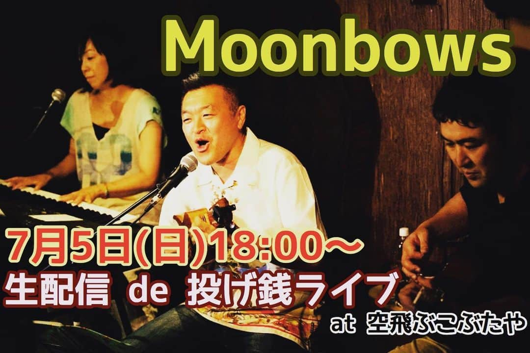 古本新乃輔さんのインスタグラム写真 - (古本新乃輔Instagram)「久々の 我がMoonbowsのLIVEを 生配信にてお届けさせて頂きます。  Moonbowsオリジナルからハワイアン、 新曲も入れつつなカンジで。  ダラダラ奏るつもりは サラサラございませんが、 ゆるゆるなアロハちっくタイムを お家でゴロゴロしてる皆さんと 楽しくワイワイしちゃいたいなと思っております。  そして、 基本の配信がYouTubeですので無料で観れちゃうのですが、  このご時世、 ウチらも生活が かかっておりまして。  こぶたやチャンネルでは、 ネットで投げ銭できる方式を採用しております。  どうか、 皆さまの清きお気持ちを 何卒 ＂イチ投げ銭＂にて よろぴくお願い申し上げます！ ！m(_ _)m！  下記、詳細です。 ↓  Moonbows　生配信ライブ  日付：7/5（日） 時間：18:00頃から  当日は、YouTube空飛ぶこぶたや チャンネルにて生配信を行います。  配信先： https://www.youtube.com/channel/UC1cPfA360TpIoJPhwuwadAA  【出演】 Moonbows Uke.Vo.しんのす Key.Vo. Qoonie Ba. 大 (ゲストありかも？)  基本的にどなた様でも無料でご覧頂けますが、アーティスト支援の為、パスマーケット上での投げ銭を承っております。  ↓投げ銭はこちら↓ https://passmarket.yahoo.co.jp/event/show/detail/013smm112ep49.html  ご協力のほど、何卒よろしくお願い致します。 ！m(_ _)m！  以上です。 (プロフィール欄のリンクツリーからブログで詳細をご確認下さい)  皆さまの御観賞、 心よりお待ちしております！  Mahalo(^_^)v！  #Moonbows #LIVE #生配信 #空飛ぶこぶたや #YouTube #パスマーケット #古本新乃輔 #Qoonie #7月5日 #ハワイアン #アロハちっく天国」7月1日 8時37分 - shinnosukefurumoto