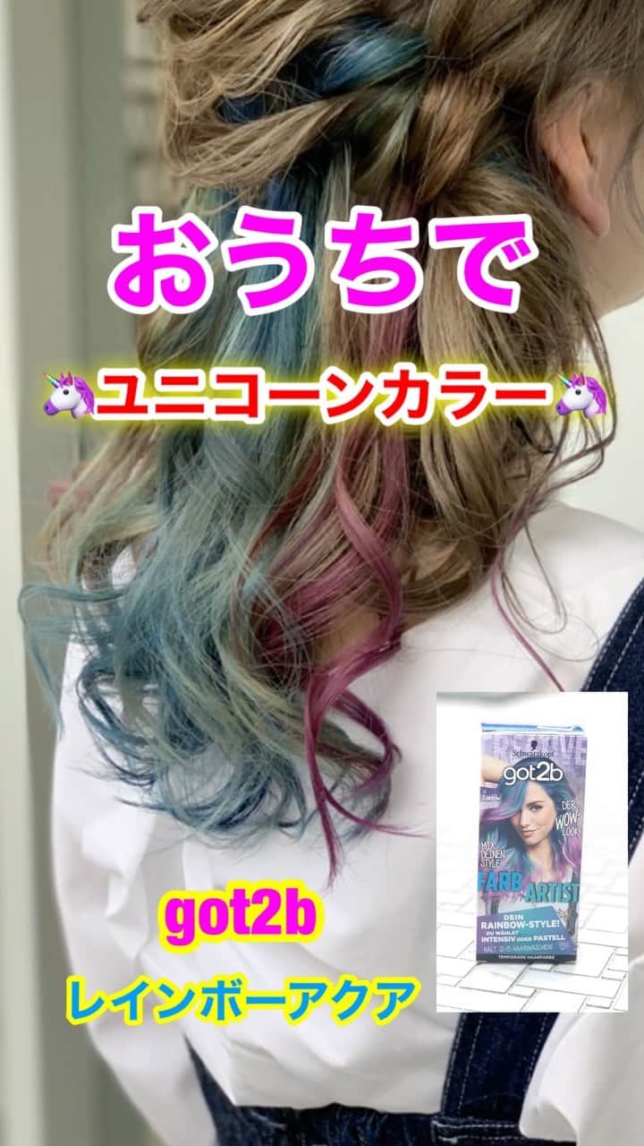 鶴谷和俊のインスタグラム：「たった一箱でユニコーン🦄 ・ got2bは 箱の中に パープル、ターコイズ、ブルーの三色が入ってます😍 カラーを薄めるコンディショナーも入ってるので 色を薄める事も可能です🙋‍♂️ ハケ、カップは入っていませんが あると便利です✨ 夏だからこそ派手髪でテンション上げましょう☀️ ・ Beforeは襟足だけ14トーンまでブリーチ✂️ ・ ①襟足を6ブロックに分ける ②左から 1.パープル 2.ターコイズ 3.ブルー 右から 4.パープル 5.ターコイズ 6.ブルー の順番で塗りました✂️ ☆ポイント☆ ▪️アルミホイルを下に敷いて塗ると塗りやすいです。 ▪️ムラにならないように中までしっかり塗りましょう。 ▪️根元から毛先まで一気に塗ります。 ▪️頭皮につくと染まってしまうので頭皮にはつけないように塗ってください。 ▪️揉み込むとさらに浸透します。 ・ 放置時間は 10分から20分くらいで調整してください⏰ 薄ら入れたい方は早め 濃くしっかり入れたい方は長め お好みで♪♪ ・ ホームカラーされる方で 髪の毛で遊びたい方は参考にしてくださいね✂️ ・ @got2bjp_creater  https://got2b.jp  ・ #got2bカラー #派手髪推し #派手髪 #pr  #セルフカラー　#ホームカラー #イヤリングカラー#ブリーチ #ボブ #ボブアレンジ #セルフアレンジ動画  #セルフヘアアレンジ動画 #セルフアレンジ #ヘアアレンジ #hair #hairarrange #ヘアアレンジやり方 #ヘアアレンジ解説 #hairstyle #簡単ヘアアレンジ  #アレンジ動画  #ヘアスタイル  #女子会 #ファッション #ゆるふわ #まとめ髪  #三つ編み #巻き髪 #大人可愛い」