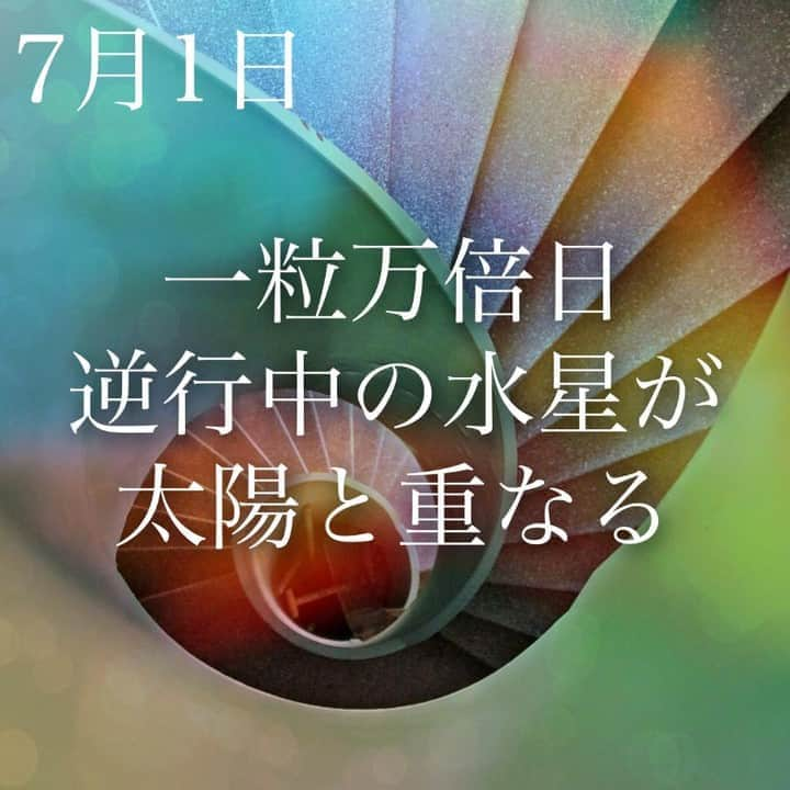 SOLARITAさんのインスタグラム写真 - (SOLARITAInstagram)「【7月1日の運勢】 . 本日は一粒万倍日、そして 逆行中の水星が太陽と重なります 「運命の整体」が底を打つ時！ . . 本日は一粒万倍日！一粒が万倍に実るおめでたい吉日でです。占星術的には11時52分に水星と太陽が重なります。水星は先月半ばから逆行中で人々のコミュニケーションを調整中。そのため誤解やトラブルも多いのですが、本日、太陽と重なることでその調整も「底を打つ」暗示。次第に言葉が巡り始めます！ . 水星逆行は7月12日まで。それまで誤解やトラブルは生じがちですが、本日の太陽との重なりは物事が好転する合図と考えられます！優しいコミュニケーションが、あなたにも戻ってくるはずです。 . #占い #占星術 #星占い  #四柱推命  #solarita #ソラリタ #一粒万倍日  #二十四節気  #干支  #新月  #夏至 #月食 #日食 #天赦日 #水星逆行」7月1日 6時03分 - solarita_official