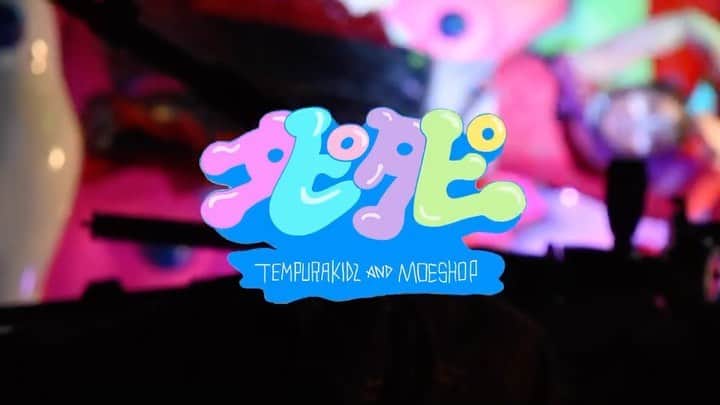 TEMPURA KIDZのインスタグラム：「【NEWS】  タピ・タピ TEMPURA KIDZ × Moe Shop Lyric Video 21:00 YouTube 公開  The lyric video for Tapi Tapi will be released at 9pm tonight!  Please look forward to it!💕  https://www.youtube.com/user/TEMPURAKIDZ  #tempurakidz #moeshop」