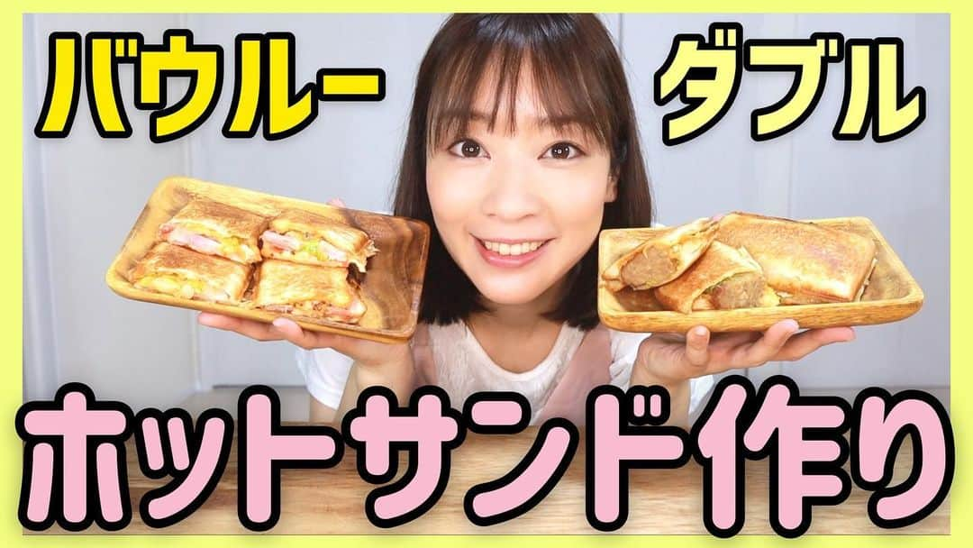 福田麻衣のインスタグラム：「毎週水曜17時更新のYouTube！ 今回はアウトドア・キャンプの定番ホットサンドメーカー「バウルー」を使ってホットサンドを２種類作りましたー！ ちっちゃなトラブル、ミス？もやらかしちゃいましたが💦ぜひご覧下さいー😊  youtu.be/aI671stKWa8」