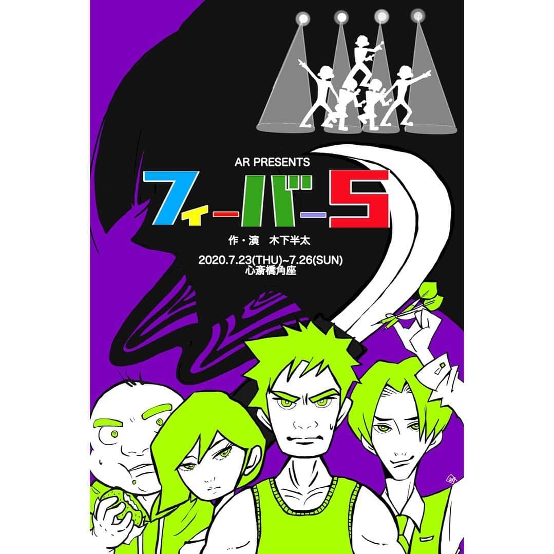 あだち理絵子さんのインスタグラム写真 - (あだち理絵子Instagram)「コロナの影響で テノヒラサイズの公演もしかり やむを得ず中止、延期になった演劇界  やっぱりナマで観てもらいたい  逆に今だったらできる公演があるんじゃないかと ソーシャルディスタンスを考慮した舞台をプロデュースすることにしました！  松竹芸能が協力してくれて #心斎橋角座 にて  天神祭りも中止になった 7月23日から26日の4連休に 芝居の熱を打ち上げます。  フィーバーーーしまっ（笑）  前からやりたいと思ってた 木下半太さんの4人芝居  「フィーバー5」！！  ▼STORY ３０年前、国民的キッズアイドルだった〝フィーバー５〟。 そのメンバー達が「あの人は今」的な番組に集められる。 メンバー達はとっくの昔に芸能界を去り、冴えない日常を送っていた。 しかし、フィーバー５のセンターを努めていた「ミドリ」だけは芸能界で生き残り、 今では大河ドラマの主演を張るほどの女優になっていた。 楽屋でみどりの到着を待つ、元アイドルの大人たち。 そこで明かされる驚愕の事実。 実は自分たちの生活をめちゃくちゃにしたのはみどりだった… 人生を狂わされた4人の負け犬たちが、スーパースターに復讐を誓う！   ▼キャスト あだち理絵子（テノヒラサイズ/松竹芸能） 西郷豊（渋谷ニコルソンズ） 亀山貴也(アイランドプロモーション） ボブ・マーサム（THE　ROB CALTON) 高瀬川すてら（劇団ZTON/Sword Works) 松﨑建ん語 柄谷吾史         ▼ステージ詳細（出演メンバー） ７月２３日（木）　１９：３０　 （西郷・あだち・ボブ・柄谷）   ７月２４日（金）　１５：００　 （西郷・高瀬川・ボブ・柄谷）   7月２４日（金）　１９：３０　 （西郷・あだち・ボブ・松﨑）   ７月２５日（土）　１１：００　 （西郷・高瀬川・亀山・柄谷）   ７月２５日（土）　１５：００　 （西郷・あだち・亀山・松﨑）   ７月２５日（土）　１９：３０　 （西郷・高瀬川・ボブ・松﨑）   ７月２６日（日）　１３：００　 （西郷・高瀬川・亀山・松﨑）  ７月２６日（日）　１６：００　 （西郷・あだち・亀山・柄谷）    ▼チケット本日より発売 Peatix で無料で予約 整理番号順に並んでいただいて 当日QRコード提示 1枚3000円お支払い後 空いてるお好きな席にご案内 となります。  アドレスこちら  https://t.co/FUEKSa0haZ?ssr=true  Peatixわからないという方 可能な限り別でも予約とりますので メッセージください😊  お席を半分以上間引いて 50席程しかないので ご予約お早目にお願いします🥺  詳細は https://ameblo.jp/arpresents/entry-12607447499.html  ツィッター あだネコ @adanekou  #arpresents  #舞台#演劇#コメディ #ソーシャルディスタンスを保って  #逆にこの時期だから人気者に出てもらえる #あまりに時間がなくてアワアワ #予算がなくてアワアワ #お客さんの笑顔の為に #走り抜けるしかない #逆境こそがチャンスだぜ ？     #樹谷奈央子 氏にお願いした  イラスト素敵すぎ  #あきねえに衣装借りたり  ご協力に感謝🙏」7月1日 17時29分 - adachi.rieko