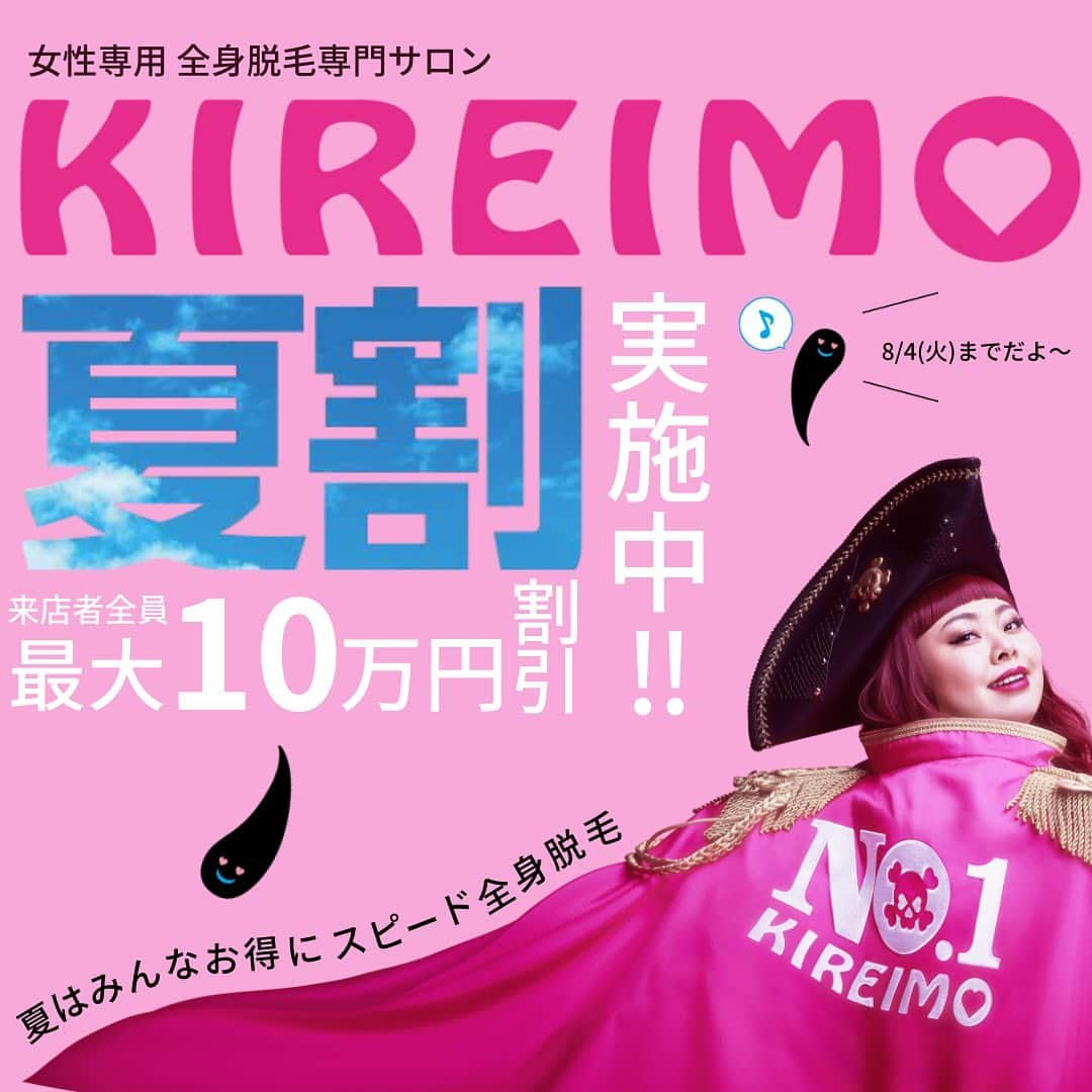 KIREIMOさんのインスタグラム写真 - (KIREIMOInstagram)「お得なcampaign情報🥳  本日7/1〜8/4まで キレイモから夏割キャンペーンを実施中♡  夏目前！肌の露出が高くなり、 ムダ毛が気になる季節ですよね…  今から間に合うの？という声もいただきますが、 キレイモなら1回の来店で【顔もVIOも含む】 全身脱毛ができちゃいます👌✨  なんと、今回のキャンペーンは 全員に最大10万円オフのチャンス❣️  さらに！  来店特典----------- キレイモオリジナルコスメをプレゼント🎁 -------------------  初めて脱毛する方も！ 脱毛に不安がある方も！ キレイモのエステティシャンが 一人一人のお悩みに寄り添い、解決いたします😊👌  安心してご相談ください✨ ご予約は、プロフィールのURLから可能です！  夏はお得に、全身脱毛♡  #キレイモ#kireimo#一気に#脱毛#全身脱毛#顔脱毛#vio脱毛#夏#No1#最大10万円#ツルスベ肌#ムダ毛処理#肌ケア#肌荒れ改善#光脱毛#エステサロン#脱毛サロン」7月1日 17時39分 - kireimo_official