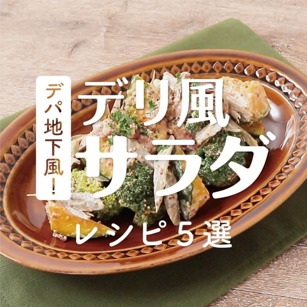 KURASHIRUさんのインスタグラム写真 - (KURASHIRUInstagram)「デパ地下風の味わい🥗✨「デリ風サラダ」レシピ5選 . ———————————————————— レシピのご質問はアプリでお待ちしております おいしくできたら #クラシルごはん で投稿してね ———————————————————— . ①『アボカドとブロッコリーのゴロゴロたまごサラダ』 . 調理時間：10分 費用：400円程度 . 【材料】 2人前 ゆで卵　　　　　　　　　　3個 アボカド　　　　　　　　　1個 ブロッコリー　　　　　　　120g ①マヨネーズ　　　　　　　大さじ2 ①EVオリーブオイル　　　大さじ1 ①レモン汁　　　　　　　　小さじ1 ①すりおろしニンニク　　　小さじ1/2 ①塩　　　　　　　　　　　小さじ1/4 ①黒こしょう　　　　　　　ふたつまみ . 【手順】 1. ブロッコリーは茎を切り落とし小房に分け、耐熱ボウルに入れて濡らしたキッチンペーパーを乗せ、ラップをかけ600Wの電子レンジで2分柔らかくなるまで加熱します。 2. アボカドは半分に切り、種を取り除き皮を剥き、2cm角に切ります。 3. ゆで卵は半分に切ります。 4. ボウルに①を入れ、よく混ぜ合わせ、1、2、3を入れ、全体に味が馴染むように混ぜ合わせます。 5. 器に盛り付けたら出来上がりです。 . 【コツ・ポイント】 塩加減は、お好みで調整してください。 ブロッコリーを塩茹でする場合は、沸騰したお湯に1分半程度茹で、氷水に浸すと色合いや食感がよくなります。ご高齢の方や、2才以下の乳幼児、妊娠中の女性、免疫機能が低下している方は、卵の生食を避けてください。 . ②『カリカリベーコンのポテトサラダ』 . 調理時間：30分 費用：200円程度 . 【材料】 2人前 じゃがいも　　　　250g ベーコン　　　　　40g ゆで卵　　　　　　1個 きゅうり　　　　　1/2本 ①マヨネーズ　　　大さじ3 ①マスタード　　　小さじ2 ①塩こしょう　　　小さじ1/4 . 【手順】 じゃがいもは皮を剥き、芽を取っておきます。 1. 耐熱ボウルにじゃがいもを入れ、ラップをして600Wの電子レンジで5分程、火が通るまで加熱します。フォークなどで潰し、粗熱を取ります。 2. きゅうりは薄切りにします。 3. ベーコンは1cm幅に切ります。強火で熱したフライパンでこんがりするまで焼いたら、火から下ろします。 4. ゆで卵はフォークで潰します。 5. 1に①を加え、混ぜ合わせます。2と3、4を加え、混ぜ合わせ、器に盛り付けたら完成です。 . 【コツ・ポイント】 塩加減は、お好みで調整してください。 マヨネーズの分離を防ぐために、じゃがいもの粗熱が取れてから混ぜ合わせるようにしてくださいね。 . ③『しめじのデリ風ホットサラダ』 . 調理時間：15分 費用：300円程度 . 【材料】 2人前 しめじ　　　　　　　　　　100g 玉ねぎ　　　　　　　　　　80g 塩　　　　　　　　　　　　少々 黒こしょう　　　　　　　　少々 オリーブオイル　　　　　　大さじ2 ①オリーブオイル　　　　　大さじ2 ①マスタード　　　　　　　大さじ1 ①酢　　　　　　　　　　　大さじ1/2 ①ケーパー　　　　　　　　10g ①すりおろしニンニク　　　3g ①パセリ（生）　　　　　　3g ①塩　　　　　　　　　　　少々 ①黒こしょう　　　　　　　少々 . 【手順】 1. しめじは石づきを取ってほぐします。玉ねぎは1cm幅のくし形に切ります。 2. パセリはみじん切りにします。 3. ボウルに①を入れて混ぜ合わせます。 4. フライパンにオリーブオイルを入れて中火で加熱し、1を加えて炒めます。 5. しめじに焼き色がついたら、塩、黒こしょうを加え味を調え火から下ろします。 6. 熱いうちに5を3に加えて混ぜ合わせます。 7. 器に盛り付けて、出来上がりです。 . 【コツ・ポイント】 しめじを炒めている間はあまり触らず、焼き付けるようにすることで、焼き色が付き、香ばしく仕上がりますよ。 . 👇他のレシピはコメント欄をご覧ください👩‍🍳 ④デリ風 かぼちゃとブロッコリーのホットサラダ ⑤さつまいもとりんごのデリ風サラダ . #クラシル #kurashiru #おうちごはん #手料理 #簡単レシピ #手作りごはん #今日のごはん #暮らし #ランチ #晩ごはん #おうちカフェ #おうち時間 #デリ風サラダ #サラダレシピ」7月1日 17時43分 - kurashiru