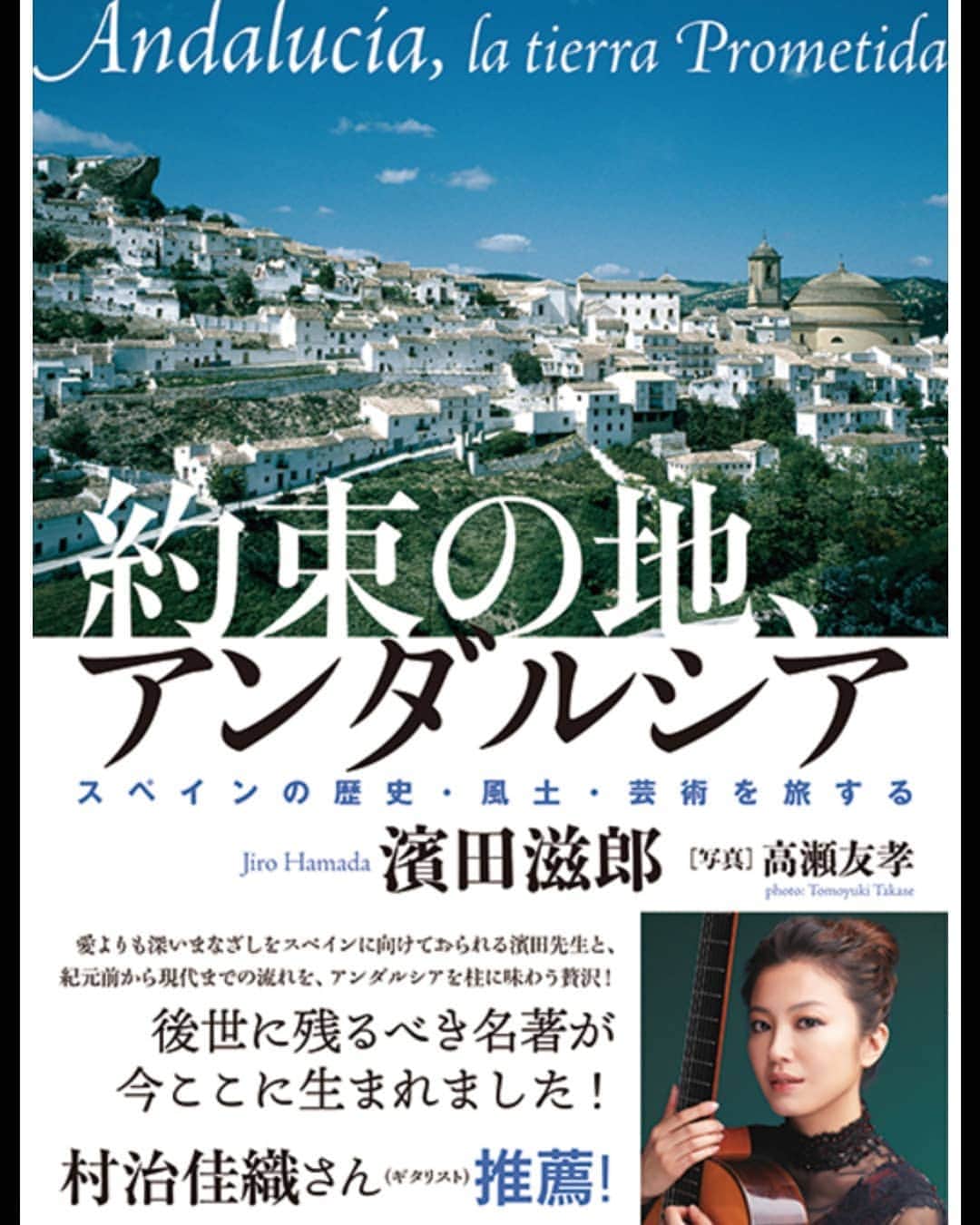 村治佳織さんのインスタグラム写真 - (村治佳織Instagram)「素敵スタイリスト、井口さおりさんより頂いていたブックリレ一バトン。　 一日一冊、一週間、7冊の本を紹介するというもの。　　　　 7月1日！お日柄も良いので、今からスタ一ト！今日から一週間お付き合いくださいませ。　　 ・　 バトンなので次の方にお繋ぎすることもできますが、最終アンカーということでがんばります😊　  今日の一冊は、音楽評論家・濱田滋郎先生のご著書　 「約束の地、アンダルシア」　 濱田先生の、スペインやアンダルシアへの深い理解。　高瀬様の写真も文章にぴったり寄り添われて、素晴らしいです。旅になかなか行けない今、旅好きな方、歴史好きな方、スペイン好きな方、音楽愛好家の方、演奏家を目指す方など、たくさんの方々に、心よりお薦めいたします。 濱田先生のお使いになる表現で、　 "稀有な"という言葉がありますが、　 稀有な存在なのは、濱田先生、この方です。　 推薦の言葉を書かせていただき光栄でしたし、先日、MIKIKIサイトにてブックレビューが投稿されていましたので、貼り付けいたします。」7月1日 8時55分 - kaorimurajiofficial