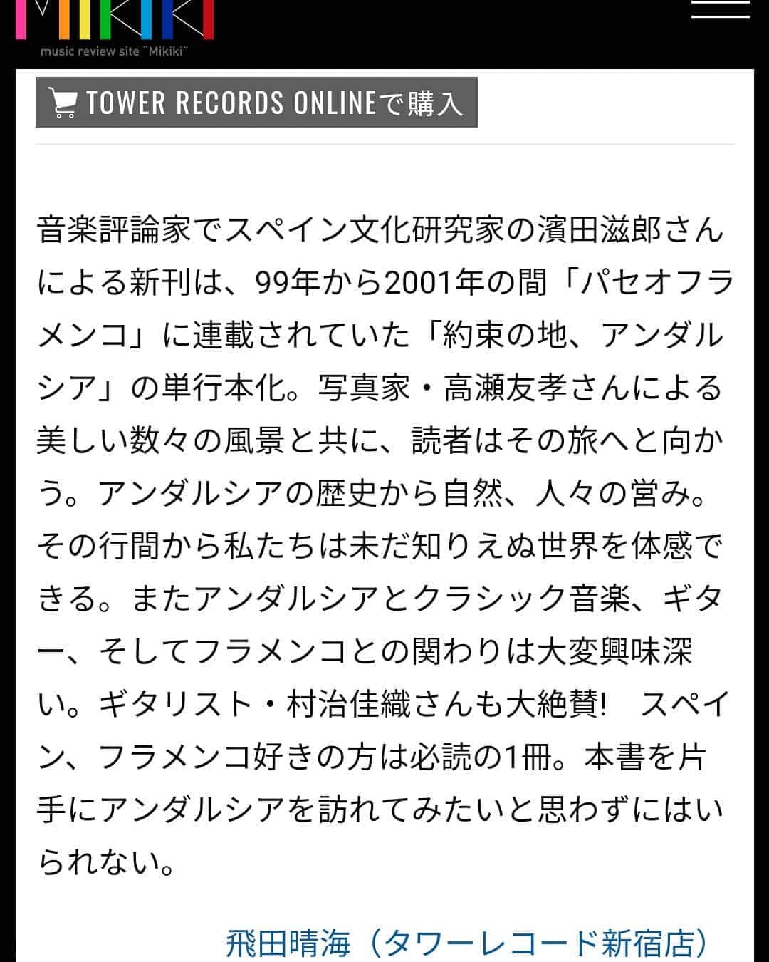 村治佳織さんのインスタグラム写真 - (村治佳織Instagram)「素敵スタイリスト、井口さおりさんより頂いていたブックリレ一バトン。　 一日一冊、一週間、7冊の本を紹介するというもの。　　　　 7月1日！お日柄も良いので、今からスタ一ト！今日から一週間お付き合いくださいませ。　　 ・　 バトンなので次の方にお繋ぎすることもできますが、最終アンカーということでがんばります😊　  今日の一冊は、音楽評論家・濱田滋郎先生のご著書　 「約束の地、アンダルシア」　 濱田先生の、スペインやアンダルシアへの深い理解。　高瀬様の写真も文章にぴったり寄り添われて、素晴らしいです。旅になかなか行けない今、旅好きな方、歴史好きな方、スペイン好きな方、音楽愛好家の方、演奏家を目指す方など、たくさんの方々に、心よりお薦めいたします。 濱田先生のお使いになる表現で、　 "稀有な"という言葉がありますが、　 稀有な存在なのは、濱田先生、この方です。　 推薦の言葉を書かせていただき光栄でしたし、先日、MIKIKIサイトにてブックレビューが投稿されていましたので、貼り付けいたします。」7月1日 8時55分 - kaorimurajiofficial