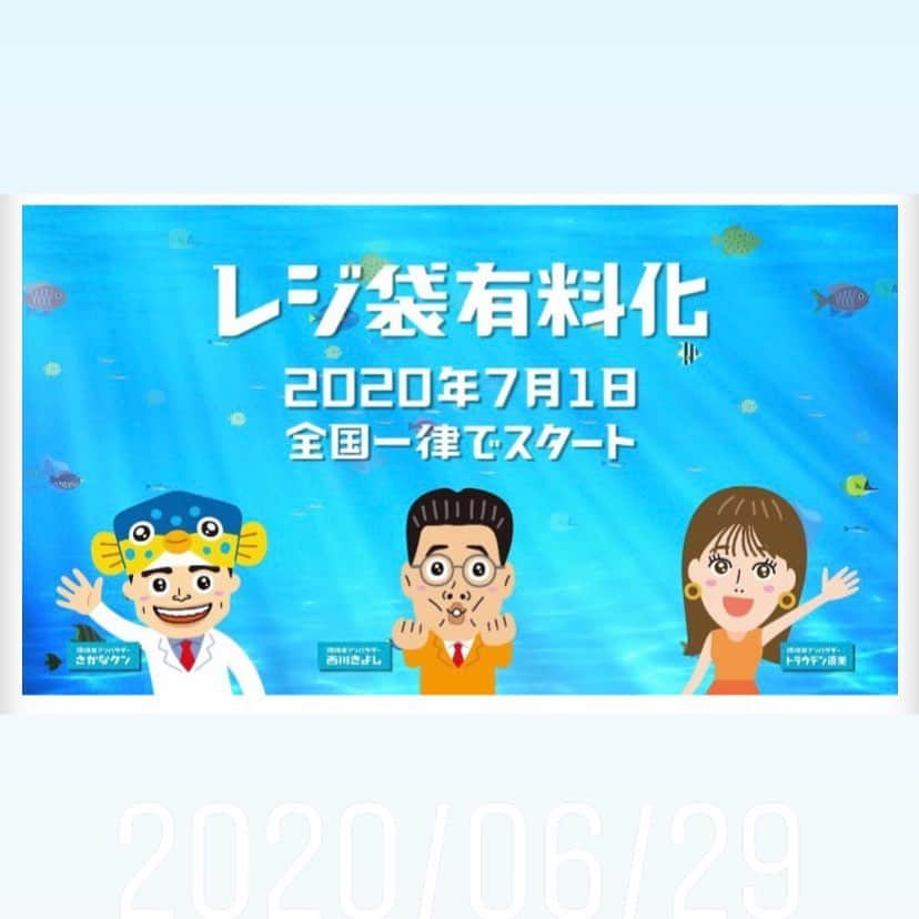 西川忠志さんのインスタグラム写真 - (西川忠志Instagram)「レジ袋有料化  本日7月1日からですね。 さかなクン、トラウデン直美さんとご一緒に 父も周知活動に参加させて頂いております。  感謝  #レジ袋　#レジ袋有料化　#有料化　#7月1日　#スタート #周知活動　#さかなクン　#トラウデン直美　#西川きよし #環境庁　#環境問題　#エコバック　#吉本新喜劇　#西川忠志 #ありがとうございます　#ありがとう　#感謝」7月1日 9時09分 - nishikawa_tada