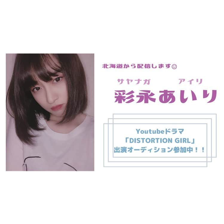 彩永あいりさんのインスタグラム写真 - (彩永あいりInstagram)「. YouTubeドラマ「DISTORTION GIRL」の 出演オーディションに参加するため、今日から一週間 SHOWROOM配信をすることになりました！！！ 初回は、今日7/1の19:00からです📢 全力で１番目指します🌟 急なお知らせになってしまいすみません…🥺 みなさんとリアルタイムでコミュニケーションとれるのが 楽しみで楽しみで仕方ないです！ 不慣れな点も多々あると思いますが 7/8まで毎日配信するので お時間の合う時にぜひ見に来てください💗 応援よろしくお願いします🥰🥰 #スターダストプロモーション #彩永あいり #さやながあいり」7月1日 9時56分 - airi_sayanaga_official