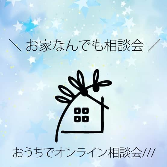 株式会社 創建のインスタグラム：「7月のお家なんでも相談会（オンラインでも！） ． ＊ ＊ ＊ ＊ ＊ ＊ ＊ ＊ ． 創建の「お家なんでも相談会」を定期開催しています。  毎月、第1・第3 土曜日＆日曜日に開催していますが 新型コロナウイルスの感染拡大防止の為、オンライン（ビデオ通話）での相談も受付けます。  オンラインの場合は、上記日程に限らず、事前にメールでご予約頂ければ対応いたします。  ZOOM、LINE動画、Facebook Messengerのビデオチャット、 Skypeなどご希望の手段をお伝えください。 （スマホやタブレットで手軽に出来るツール、PCで使えるツール等ございますのでよく分からなければご相談下さい） ・新築を建てるのに何からすればいいの？ ・土地探しで注意する点とは？ ・家のメンテナンスって必要なの？ ・リフォームの相談はどこにすればいいの？ ・結露のない家ってどんな家？ ・そもそもいくらかかるの？ などなど、、 お家のことで疑問に思っていること、なんでもご相談ください。  予約制となっておりますので、インスタのＤＭもしくはメール（soken@kk-soken.com）にて１～７までご記入の上、申し込みください。  担当者より折り返しご連絡いたします。  １．場所は 　A：創建事務所にて　B：オンラインにて（ご希望のツールをお書きください） ２．ご希望の日時（第二希望までお書きください） ３．お名前（フリガナ）、参加人数（ご夫婦二人、など） ４．ご住所 ５．電話番号 、メールアドレスなど ６．建設予定地の有無（有りの場合は住所） ７．ご相談内容」