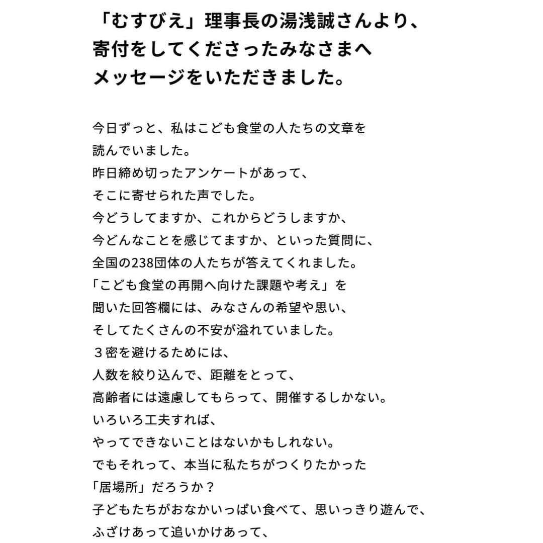 ほぼ日刊イトイ新聞さんのインスタグラム写真 - (ほぼ日刊イトイ新聞Instagram)「【売上の一部をこどもたちのために】 何度も来ちゃうセールのお店 の売上の一部を、 NPO法人全国こども食堂支援センター・むすびえさんに 寄付しました。 ご協力いただいたみなさま、 ほんとうにありがとうございました。  「むすびえ」理事長の湯浅誠さんより、 寄付をしてくださったみなさまへいただいた すてきなメッセージ、画像をスクロールしていただくか、 @hobonichi1101 のリンクからぜひお読みください。 https://www.1101.com/n/s/donation2020/2020-07-01.html  #こども食堂 #むすびえ #何度も来ちゃうセールのお店  #ほぼ日 #ほぼ日刊イトイ新聞」7月1日 11時08分 - hobonichi1101