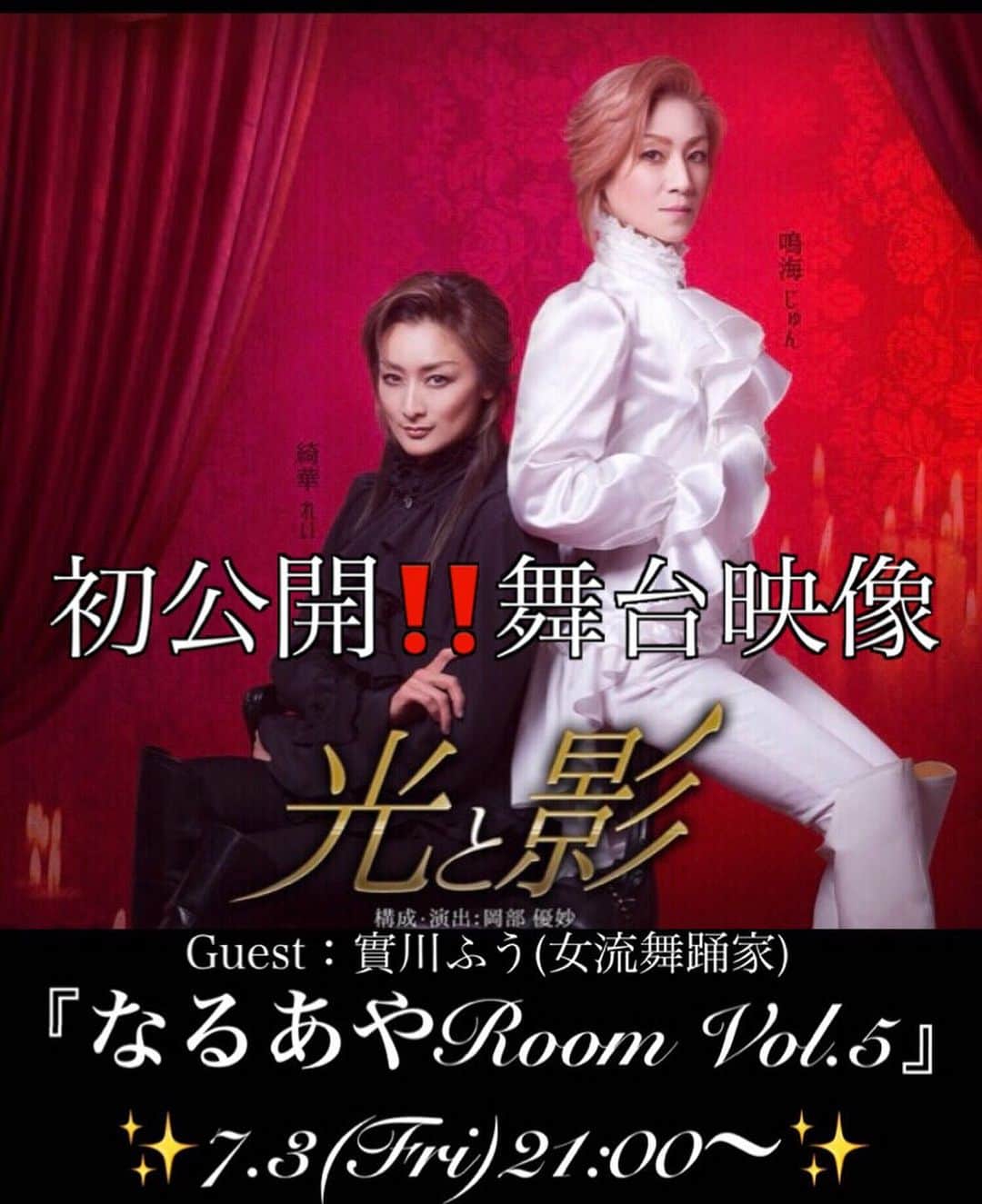綺華れいのインスタグラム：「・ 7月3日 なるあやRoom vol.5 ・ ゲストは女流舞踊家 實川ふう✨ ・ 美しく妖艶な世界観に惹きつけられます(´∀｀*) ・ 『光と影』の初演映像公開‼️‼️‼️ ・ そしてふうちゃんの魅力に迫ります！ ・ お申し込み→ プロフからオフィシャルblogへ(｡•̀ᴗ-)و ̑̑✧ ・ ①お名前 ②ニックネーム(ご希望の方) ③携帯番号 ④メールアドレス ⑥出演者への質問 ・ ・ #綺華れい #鳴海じゅん #なるあやRoom #光と影 #實川ふう #オンライントーク #宝塚OG #宝塚歌劇団 #タカラジェンヌ #美魔女コンテスト #WEB賞受賞 #ジュエリーバッグ #ジュエリーバッグ認定講師」