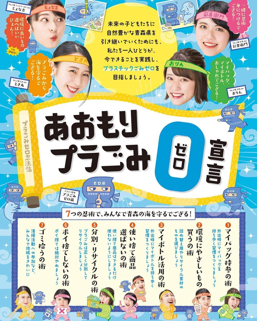 ジョナゴールドさんのインスタグラム写真 - (ジョナゴールドInstagram)「♥ 今青森県では｢あおもりプラごみゼロ宣言｣というものをやっています！ ・ 今日7月1日から全国でレジ袋が有料化されますが、このように環境のことを考えて行動することがとても大切です👍 ・ ①マイバッグ持参の術 を使って、みんなで青森だけでなく全国のプラごみを減らしていきましょう😲✊ みんな、7つの忍術覚えてね( ¨̮ )︎︎ ♥ #あおもりプラごみゼロ宣言 #プラごみ #青森 #aomori #マイバッグ #ringomusume」7月1日 12時31分 - jonagold_0323