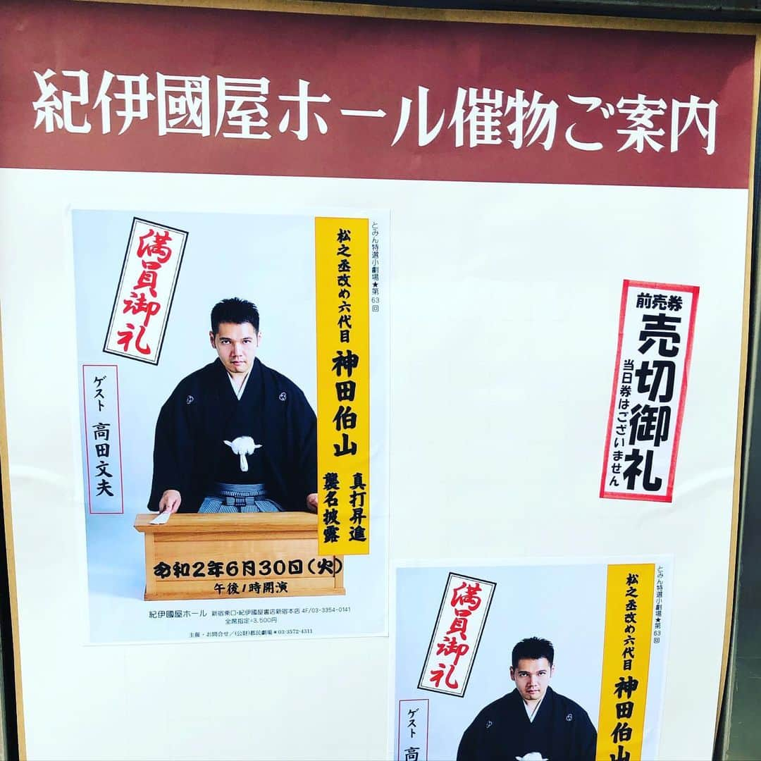 神田伯山さんのインスタグラム写真 - (神田伯山Instagram)「紀伊国屋ホールで披露目の会。ゲストの高田文夫先生とのトークも盛り上がりました。 トークの模様は神田伯山ティービィーで近日公開予定です。お楽しみに！」7月1日 17時58分 - matsunojo_hakuzan6