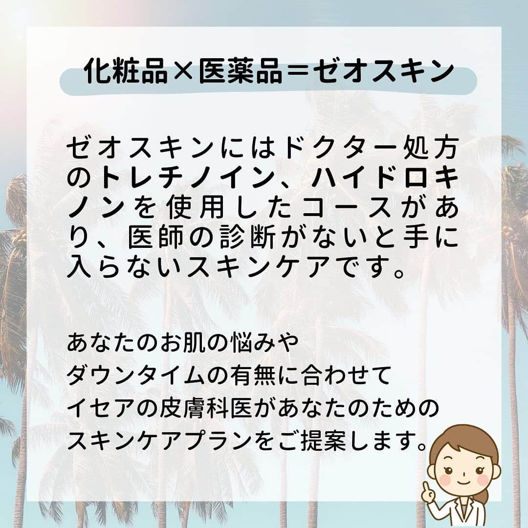 東京イセアクリニックさんのインスタグラム写真 - (東京イセアクリニックInstagram)「＼ ゼオスキン販売開始 ／﻿ ﻿ イセアクリニックでは本日より﻿ ZO SKIN HEALTH（ゼオスキンヘルス）﻿ の販売を渋谷院限定で開始しました💁🏻‍♀️✨﻿ ﻿ 基本のお手入れセットや﻿ 短期間で肌質を改善するプログラム﻿ 「セラピューティック」﻿ など、専門のドクター指導のもと﻿ 自身の肌のお悩みに合わせてプログラムをカスタマイズ﻿👩🏻‍⚕️🩺 ﻿ 細胞レベルで潤う肌を目指せます😊🌟 ﻿ ﻿ ﻿ ﻿ #銀座#ginza #shibuya #渋谷﻿ #iseaclinic#イセアクリニック#イセア﻿ #ゼオスキン#ゼオスキンヘルス#zoskinhealth﻿ #セラピューティック#ビタミンa#トレチノイン﻿ #ハイドロキノン#スキンケア#レチノール #パルミチン酸レチノール」7月1日 12時33分 - iseaclinic