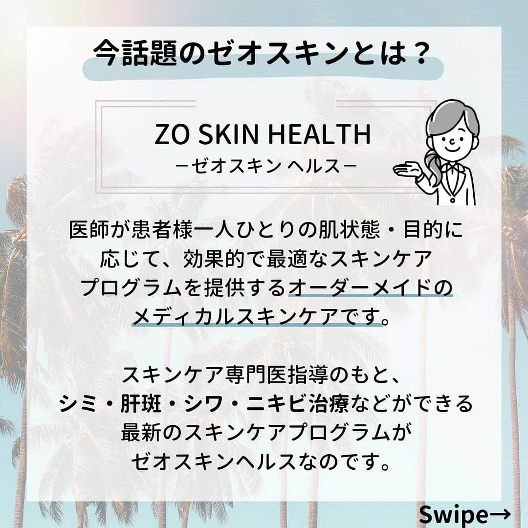 東京イセアクリニックさんのインスタグラム写真 - (東京イセアクリニックInstagram)「＼ ゼオスキン販売開始 ／﻿ ﻿ イセアクリニックでは本日より﻿ ZO SKIN HEALTH（ゼオスキンヘルス）﻿ の販売を渋谷院限定で開始しました💁🏻‍♀️✨﻿ ﻿ 基本のお手入れセットや﻿ 短期間で肌質を改善するプログラム﻿ 「セラピューティック」﻿ など、専門のドクター指導のもと﻿ 自身の肌のお悩みに合わせてプログラムをカスタマイズ﻿👩🏻‍⚕️🩺 ﻿ 細胞レベルで潤う肌を目指せます😊🌟 ﻿ ﻿ ﻿ ﻿ #銀座#ginza #shibuya #渋谷﻿ #iseaclinic#イセアクリニック#イセア﻿ #ゼオスキン#ゼオスキンヘルス#zoskinhealth﻿ #セラピューティック#ビタミンa#トレチノイン﻿ #ハイドロキノン#スキンケア#レチノール #パルミチン酸レチノール」7月1日 12時33分 - iseaclinic