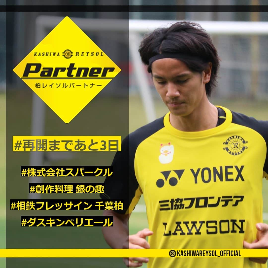 柏レイソルさんのインスタグラム写真 - (柏レイソルInstagram)「#再開まであと3日 #reysol #柏レイソルパートナー #株式会社スパークル #創作料理銀の趣 #相鉄フレッサイン千葉柏 #ダスキンベリエール #高橋祐治」7月1日 13時18分 - kashiwareysol_official