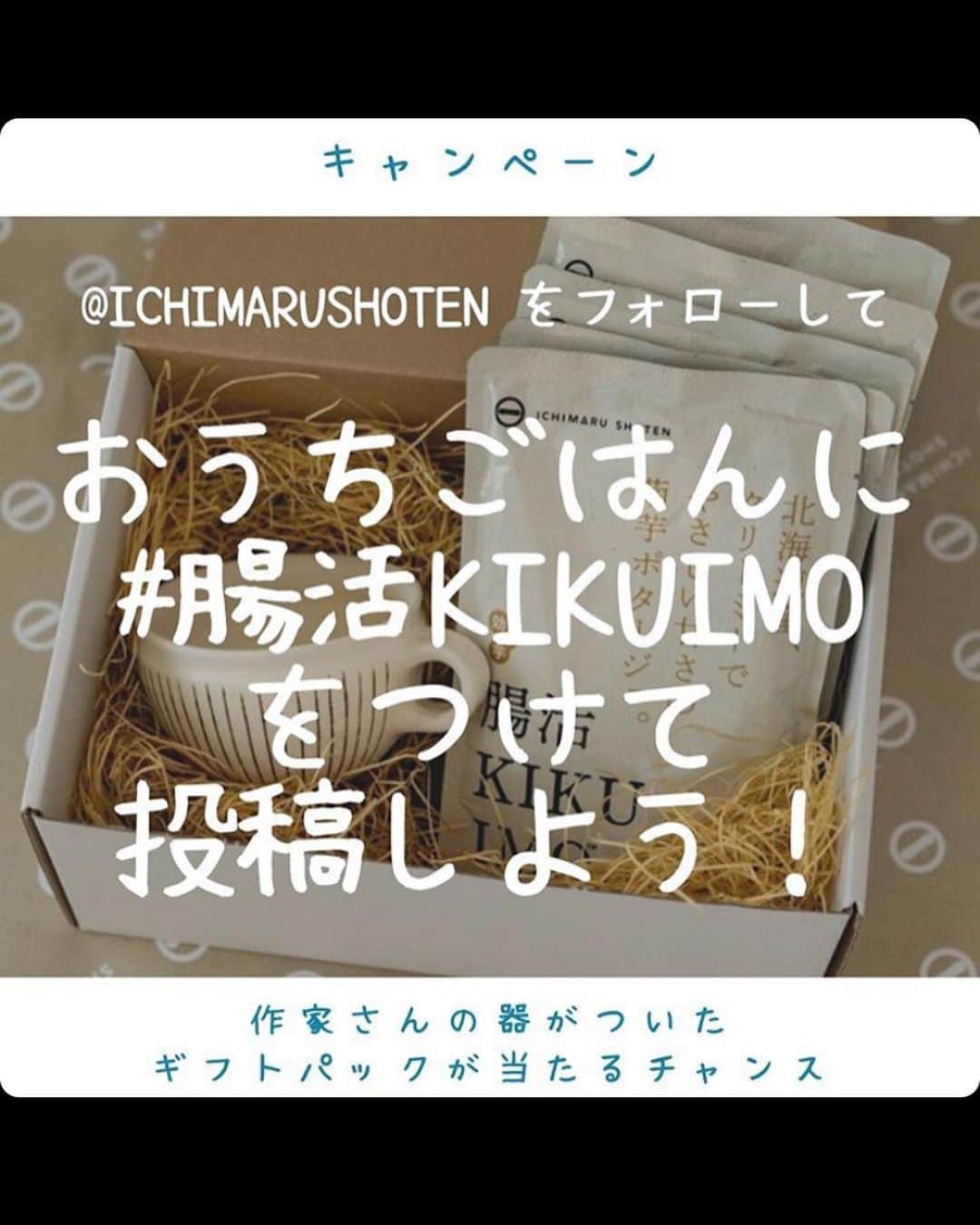 ハニャコさんのインスタグラム写真 - (ハニャコInstagram)「𓇬  先日のおうちごはん。  サラダにポタージュにパンといういたって普通のご飯でした。  ポテサラも大好きだけど 身体に嬉しい菊芋で作ったサラダも最高に美味しい！また作りたいな𓂃  さて北海道の菊芋といえば  1丸商店さん！ その @ichimarushoten で 7月1日から、8月末まで @ichimarushoten でキャンペーンを実施致します。  内容▼ 【作家さんの器がついたギフトパックのプレゼントキャンペーン】 @ichimarushoten をフォロー #腸活KIKUIMOと付けて、普段のご家庭でのご飯を投稿(お弁当、おうちごはん)すると #奥田章 さんのマグカップがついたギフトパックが抽選で5名にその他5名の方に一丸商店の商品が当たります♪  【リポストキャンペーン】 @ichimarushoten をフォロー、#腸活KIKUIMOと付けて、指定写真をリポストすると抽選で5名に一丸商店の商品が当たります。  いつものpicにタグ付けするだけ、 またらリポストするだけなのでぜひぜひ♡  #igersjp #gloobyfood #デリスタグラマー #ourfoodstories #マカロニメイト #foodie #f52grams #foodphotography #tv_Stilllife #Still_life_gallery #thebakefeed #instafood #tastingtable #feedfeed #styleonmytable #おうちごはんlover #hautecuisines #Eeeeeats #フーディーテーブル #私のおいしい写真  #foodfluffer」7月1日 13時44分 - hanyacoro