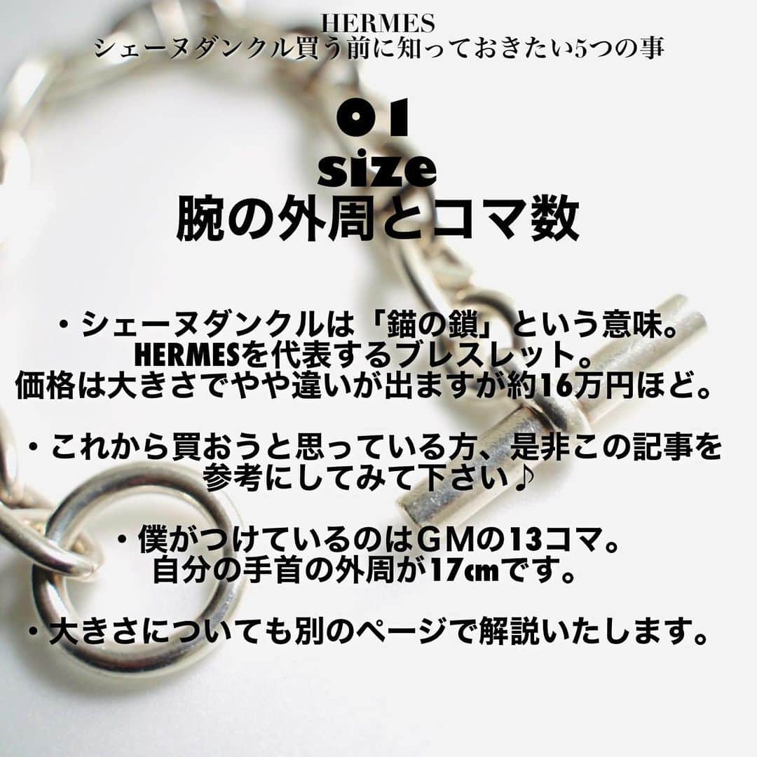 並木一樹さんのインスタグラム写真 - (並木一樹Instagram)「☝︎『HERMESシェーヌダンクルを買う前に知っておきたい5つの事♪』まとめてみました♪ ___________________________________________ 今回はリクエストを多くいただいていたアクセサリーに関する記事を作ってみました♪ HERMESのシェーヌダンクルを買おうと思っている方の参考になれば幸いです♪  記事のまとめはこちら▷ #namikazu_magazine   ___________________________________________  このインスタでは洋服のこと、暮らしのこと、髪の事で皆様の有益になるようなコンテンツを日々配信しております。 気になった方は是非フォローよろしくお願い致します♪ ▷▷▷ @bridge_jojonamikikaz  この動画版も近々YouTubeにアップします♪是非♪  #HERMES#エルメス#シェーヌダンクル#ブレスレット#ChainedAncre」7月1日 15時21分 - casi_namiki