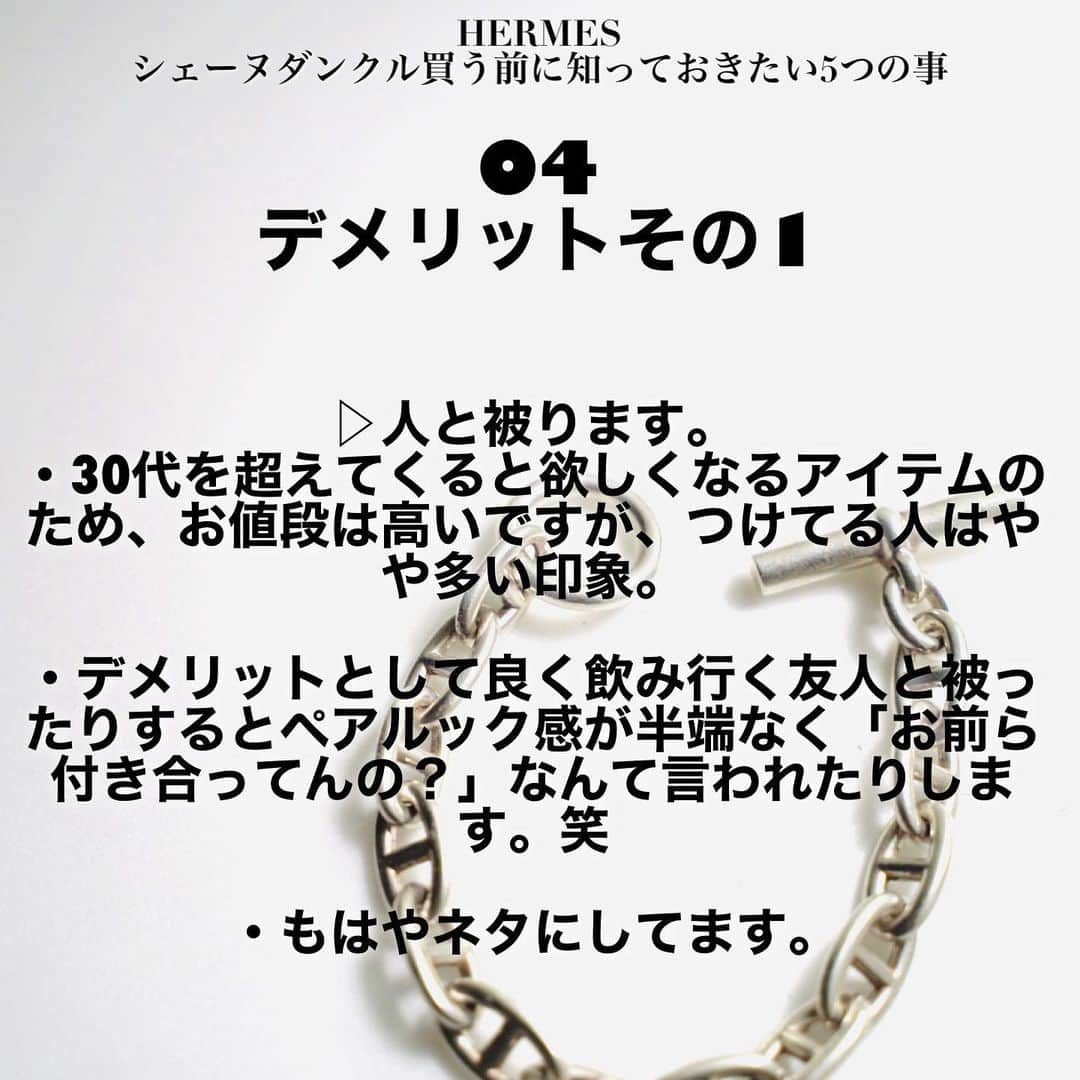 並木一樹さんのインスタグラム写真 - (並木一樹Instagram)「☝︎『HERMESシェーヌダンクルを買う前に知っておきたい5つの事♪』まとめてみました♪ ___________________________________________ 今回はリクエストを多くいただいていたアクセサリーに関する記事を作ってみました♪ HERMESのシェーヌダンクルを買おうと思っている方の参考になれば幸いです♪  記事のまとめはこちら▷ #namikazu_magazine   ___________________________________________  このインスタでは洋服のこと、暮らしのこと、髪の事で皆様の有益になるようなコンテンツを日々配信しております。 気になった方は是非フォローよろしくお願い致します♪ ▷▷▷ @bridge_jojonamikikaz  この動画版も近々YouTubeにアップします♪是非♪  #HERMES#エルメス#シェーヌダンクル#ブレスレット#ChainedAncre」7月1日 15時21分 - casi_namiki