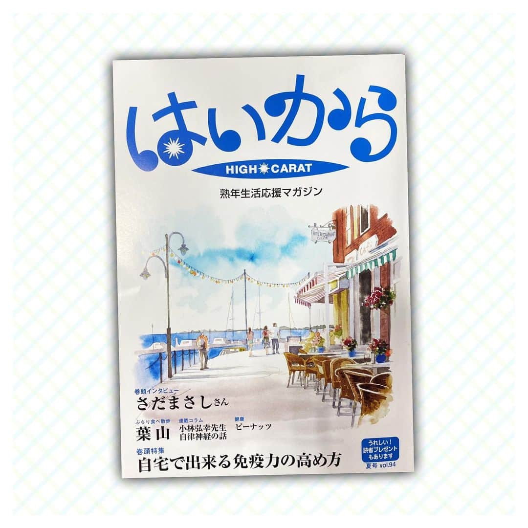 さだまさしさんのインスタグラム写真 - (さだまさしInstagram)「本日発行❣️  「はいから」夏号vol.94 （フリーペーパー） 巻頭インタビュー掲載  https://www.hi-carat.co.jp/hicarat/index.html . #はいから #さだまさし #sadamasashi」7月1日 16時02分 - sada_masashi