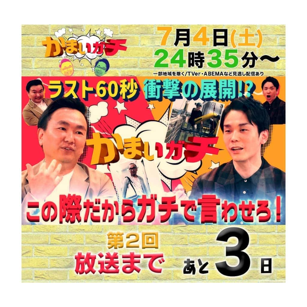 かまいガチ【テレビ朝日公式】さんのインスタグラム写真 - (かまいガチ【テレビ朝日公式】Instagram)「7月1日(水)  #かまいガチ  第2回放送まであと3日🐱  今年も残り半分です😊 ぜひ、7/4の放送を楽しみの一つにして頂ければと思います‼️  今回の企画は、  #かまいたち のお二人が、#かまいガチ レギュラー化に向けて、お互いにやめてほしいことを話し合います‼️   ラストは衝撃の展開に⁉️  ぜひ、お楽しみに🤯🤯🤯   そして、6月20日の放送は、#TVer #テレ朝キャッチアップ などの #見逃し配信をご覧ください‼️   テレビ朝日【かまいガチ】 7/4(土) 24:35～25:00一部地域のぞきますが、#見逃し配信 あります😸  #TVer  #ABEMA #テレ朝キャッチアップ  #GYAO #テラサ」7月2日 1時58分 - exkamaigachi