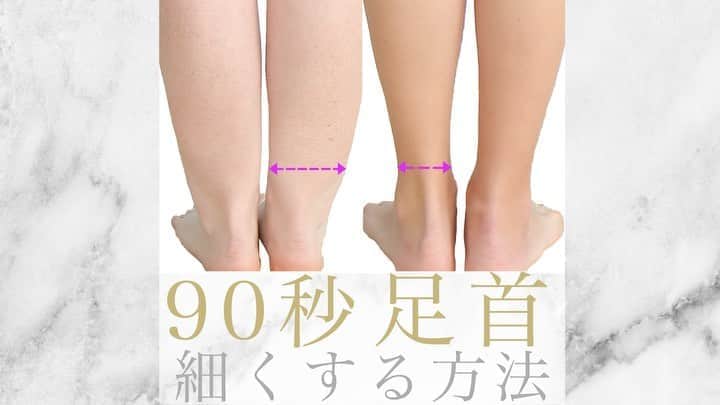 美容整体師川島さん。のインスタグラム：「あとから見返したい人は【保存マーク】👆💫 今回のような内容が好きな人は【いいねボタン】👍🏻💫 で教えてください👨‍⚕️ . =============================  こんばんは、美容整体師の川島です👨‍⚕️ . 今回は、足首を細くする方法を 紹介していきます⛹️‍♀️ . POINTは、、、、 『足首の筋肉の代謝』です。 , 足首の筋肉が固まっていると 血流の流れが悪くなり、 むくみが溜まってしまいます。 . なので、 まずは足首を固めている 『アキレス腱』『全脛骨筋』をほぐしましょう。 . ＜やり方＞ １、アキレス腱を指でつまみ左右にほぐす。 . ２、下から上までほぐしていきます . ３、足首を手でぐっと握って足首を回します これを合計3分間するだけで、 足首の代謝があがり、 足首が細くなります。 . 是非やる前にメジャーでサイズを測って ビフォーアフターを計測してみてください . #整体Filament #川島悠希 #整体 #マッサージ #ダイエット #運動 #トレーニング #下半身 #下半身痩せ #宅トレ  #足痩せ #足 #美脚」