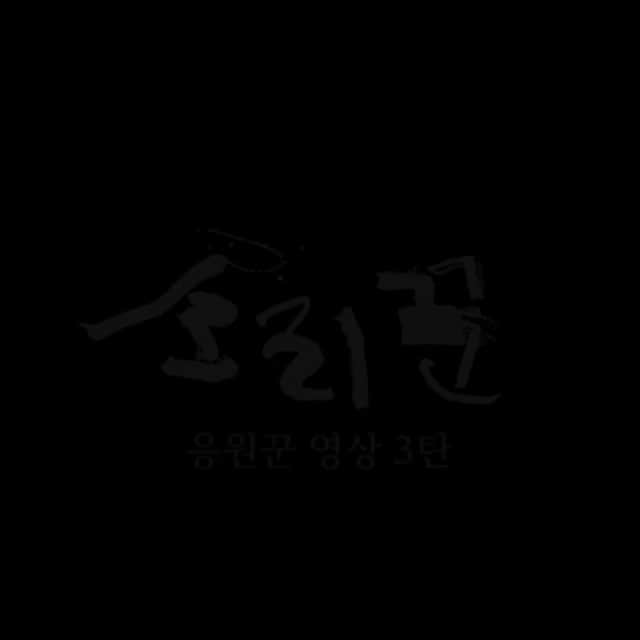 キム・ガンヒョンのインスタグラム：「영화 소리꾼 응원꾼3탄~~ 셀럽분들 감사합니다..4탄은 내일..기대해 주세요~~」