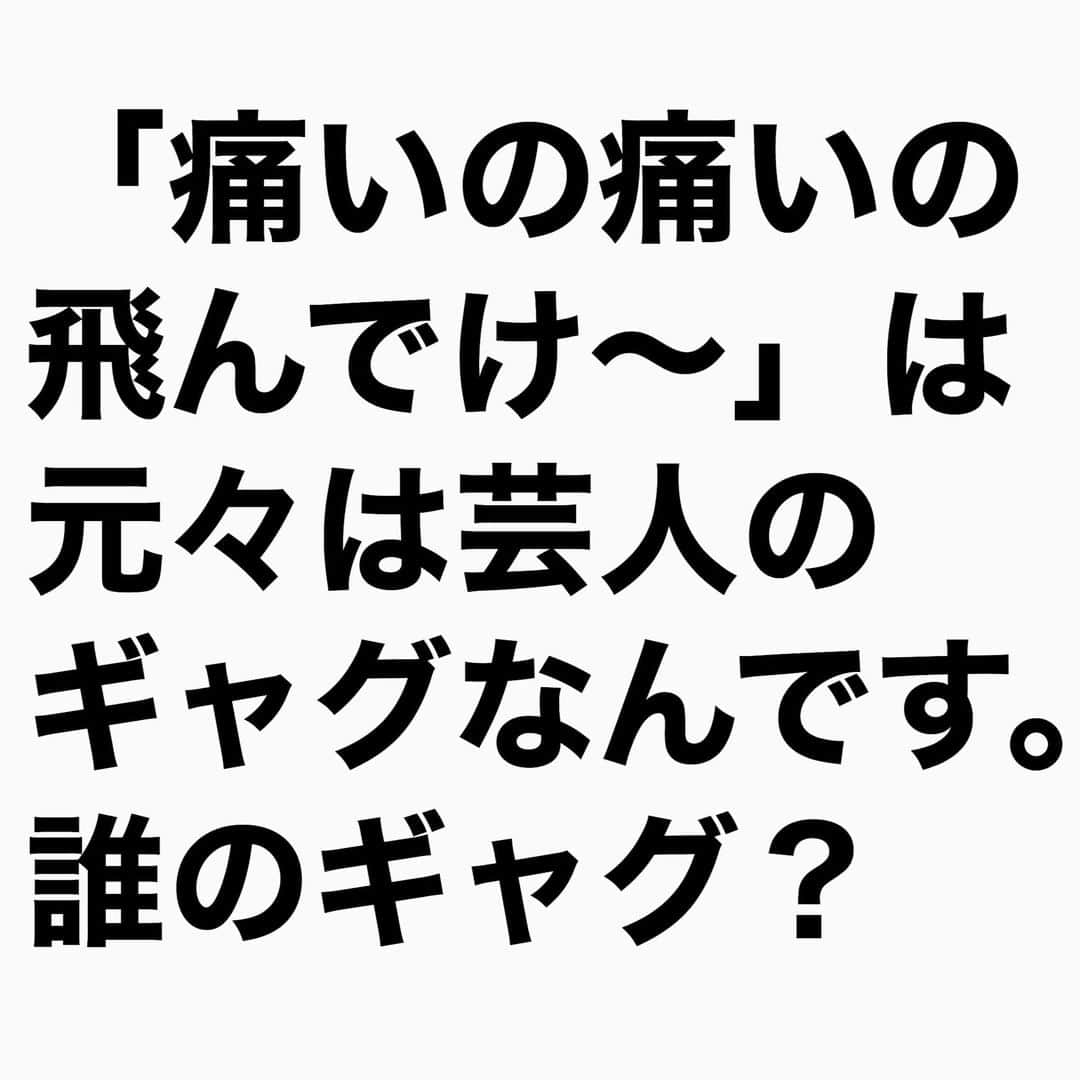 山下しげのりのインスタグラム：「#山下本気クイズ　 第1問　詳細はこちら→　「痛いの痛いの飛んでけ～」は一般的には小さな子供が転んで軽い怪我をしたときに、親が子供の痛みを紛らわす、おまじないのイメージです。しかし元々は「8時だよ！全員集合！」（ＴＢＳ）の初期に加藤茶さんがやっていた代表的なギャグだったのです。それが世間に浸透し使われるようになりました。レコード「チョットだけョ！全員集合」の中で加藤さんが自身の代表的なギャグとして披露しています。   #お笑いクイズ　#100問目にスペシャル  #ギャグ　　#クイズ　　#豆知識　#芸人　#お笑い　#お笑い好きな人と繋がりたい　#お笑い芸人　#雑学　 #誤りがあればご指摘ください 　#インタビューマン山下」