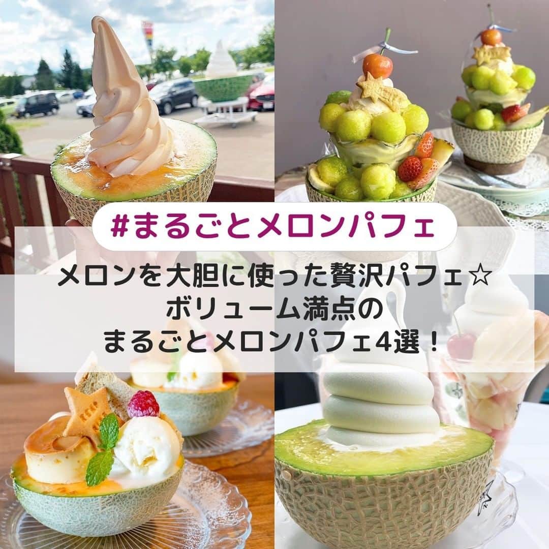 のインスタグラム：「. ①【北海道】ポプラファーム ☞メロン専門店直営のスイーツショップ✨ハーフカットのメロンの上に、さっぱり味のソフトクリームをトッピングした「サンタのヒゲ」からは、期間限定で夕張メロンを使用したバリバリサンタなども登場しますよ🎶 [photo by:@okayu629] ＊ ②【大阪】PONYA ☞”焼き芋とフルーツ”をコンセプトにしたカフェ☕熟した甘いメロンを使った完熟メロンパフェには、ブリュレパフェが隠れているんです🍨💕 [photo by:@mahikoo] ＊ ③【愛知】REMPRIRE ☞美味しい料理と可愛い雑貨のお店🌈赤肉メロン半玉を贅沢に使ったメロンパフェには、名古屋コーチン卵のプリンやシフォンケーキ数種類のアイスなどがたっぷりと入っていますよ🍮 [photo by:@chiecha067] ＊ ④【愛知】八百屋 たこ焼き 壮 ☞産地や生産者にこだわったおいしい野菜とともに、こだわりのフルーツパフェやフルーツサンドも販売している八百屋さん🥬フルーツマイスターのいる八百屋だからこそ出せる最高級のメロンを使用したパフェです🍦 [photo by:@n.s.z.k] ＊ <<✏️=========================>> グルメに関する素敵なお写真を 厳選してご紹介しています📷🌈 【 @uwasa_gourmet 】 or 【 #uwasa 】 をタグ付けであなたの投稿が Instagramや記事で紹介されちゃうかも👀🎉 皆さんの素敵なご投稿お待ちしています🌸 <<=========================🔎>> ＊ #メロンパフェ #メロン #メロンケーキ #メロンスムージー #melon #メロンスイーツ #北海道カフェ #大阪カフェ #愛知カフェ #パフェ好きな人と繋がりたい #パフェ活 #パフェ #カフェ #カフェ部 #カフェ巡り #パフェ好き #パフェ巡り #お洒落カフェ #スイーツ #カフェ好きな人と繋がりたい #スイーツ部 #スイーツ巡り #スイーツ好きな人とつながりたい #フルーツパフェ #食べ歩きスイーツ #スイーツテロ #メロン好き #カフェスタグラム #パフェ部」
