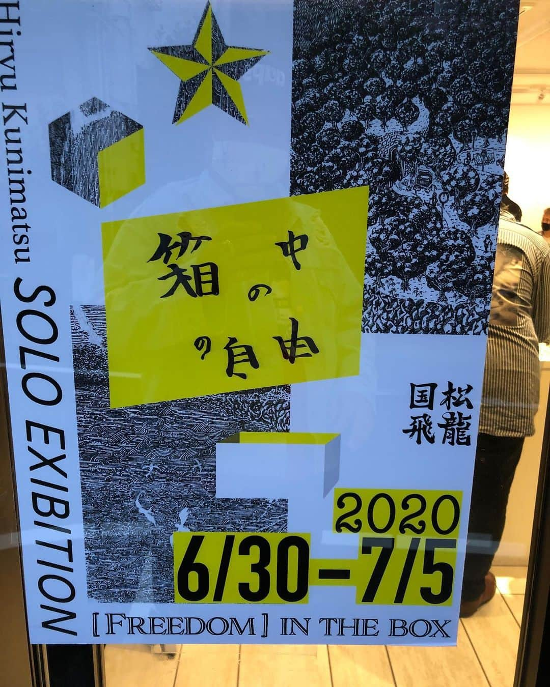 勝矢さんのインスタグラム写真 - (勝矢Instagram)「飛竜国松の絵の祭典や〜  繊細なタッチも豪快なタッチも 絵の才能ある人って ほんま憧れるわ〜  素敵な絵をもっと観たい人は恵比寿の展示会に行ってみて下さいな😁😁😁  #飛竜国松 #箱の中の自由」7月1日 19時10分 - ajakatsuya