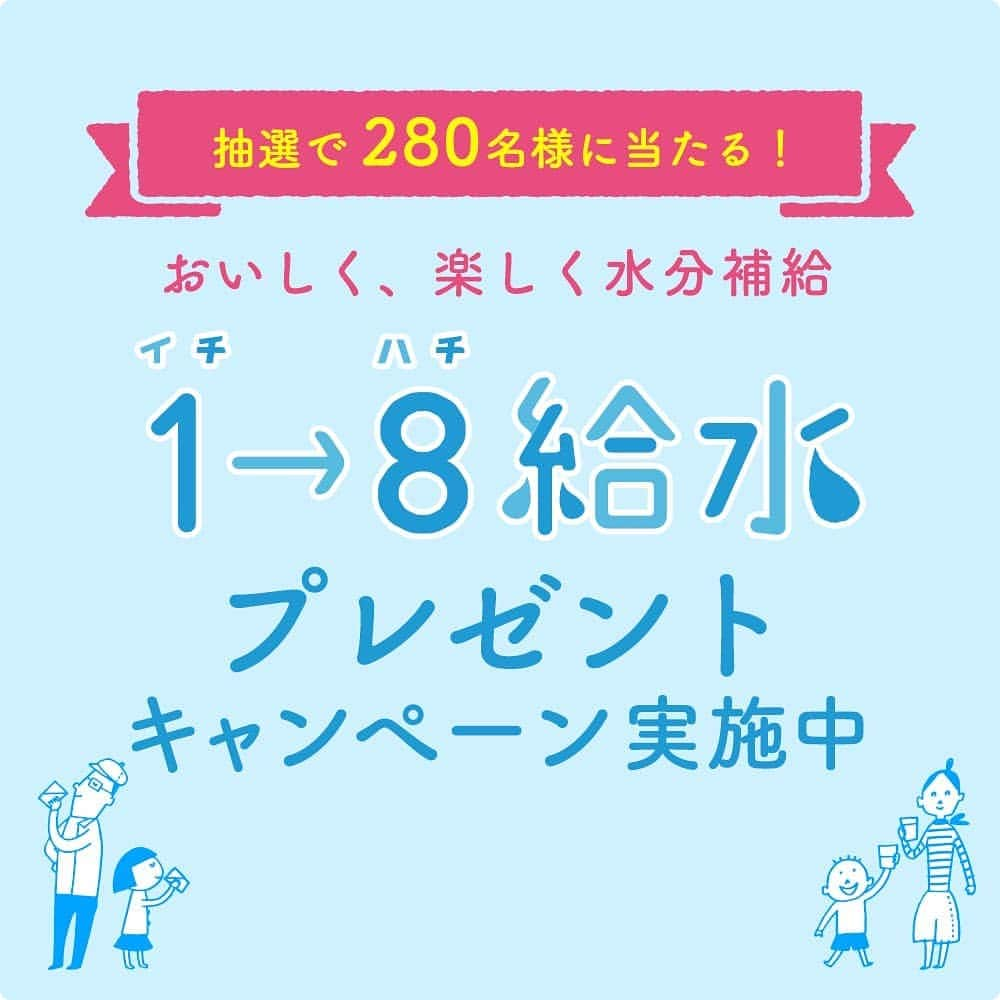 コスモウォーター【公式】さんのインスタグラム写真 - (コスモウォーター【公式】Instagram)「. ”おいしく、楽しく水分補給”  「1→8給水プレゼントキャンペーン実施中！」 今年の夏もコスモウォーターから熱中症予防の啓もうキャンペーンを開催♪  コスモウォーターと一緒に、おうちで熱中症予防に取り組もう！#イマデキ  アンケートに答えて頂いた方の中から抽選で、おいしく・たのしく水分補給できるアイテムをプレゼント！さらにコスモウォーター会員さまには限定のWチャンス特典もご用意しています！  今年の夏は新型コロナ対策のため、ご自宅で過ごすことも増えますが、#stayhome でも熱中症予防の対策は大切です！外に出る機会が少なくると、水分補給への意識も低くなりがちに。  そこで効果的なのが「1→8給水(いちはちきゅうすい)」の合言葉です(^^♪ 1日分のお水を8回に分けて飲むことで、無理なく給水できるのです。これから暑い時期が続きますが、夏を元気に乗り切りましょう！（詳細はファンサイトをチェック！） みなさまからのたくさんのご応募お待ちしております。  ▽応募方法 ①プロフィール内URLリンクをクリック！ファンサイトへ移動。 ② 「1→8給水」プレゼントキャンペーンの「参加する」バナーより応募フォームへ移動。 ③「1→8給水」プレゼントキャンペーン応募フォームから簡単なアンケートに回答。 ④確認画面より「送信する」ボタンを押して応募完了♪  ※当選は賞品の発送をもって代えさせていただきます。  ※この投稿のコメント内に記載いただいても、本キャンペーンの対象外となりますので、ご了承ください。  #コスモウォーター #cosmowater #ウォーターサーバー #ウォーターサーバーのある暮らし　#ウォーターサーバーのある生活 #家族の天然水 #水 #天然水 #コスモウォーターのある暮らし #暮らし #暮らしを楽しむ #家事 #時短 #熱中症予防 #水分補給 #18給水 #キャンペーン #インスタキャンペーン #キャンペーン企画 #抽選 #応募 #プレゼント応募 #懸賞」7月1日 19時46分 - cosmowater.official
