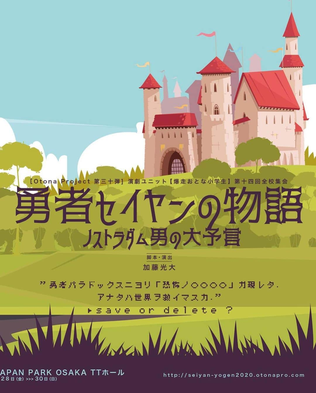 友常勇気さんのインスタグラム写真 - (友常勇気Instagram)「✨information✨ 自分は東京公演のみ、 出演させて頂きます(*´╰╯`๓)♬   ［Otona Project第三十弾］ 演劇ユニット【爆走おとな小学生】 第十四回全校集会 『勇者セイヤンの物語 〜ノストラダム男の大予言〜』  《勇者セイヤン（予言）公式HP》 http://seiyan-yogen2020.otonapro.com/  運命の人を探しに旅をしている勇者セイヤン ソウコと名乗る少女とぶつかり恋に落ちる ソウコの生息地はマカロニア王国 マカロニ王子とマカロン王女は対立し 内戦による武力紛争が絶えず起きている 争いを止める為立ち上がるセイヤン そこに1人の少年が現れた  ”勇者パラドックスニヨリ 「恐怖ノ〇〇〇〇」ガ現レタ. アナタハ世界ヲ救イマスカ.” ▶ save or delete ?  勇者セイヤンシリーズ最終章、再び!! 新感覚「RPG風アクションファンタジー」 ここにあり!!!!  《CAST》 【TOKYO】 #太田将熙 #高辻麗 （22/7） #髙﨑俊吾  #秋沢健太朗 ／#村瀬文宣 (30-DELUX)／#白柏寿大 #伊藤寧々 ／#武田愛奈 （22/7）／ #永野愛理 #工藤大夢 ／#寶珠山駿／#藤希宙 #上山航平 ／#松村芽久未 ／#内山悠里菜 #木下綾菜 ／#飯塚麻結 ／#田中音江  〈おとな小学生〉 #石原美沙紀 ／#林千浪 ／#白鳥優菜 #金田明秀 ／#小阪崇生 ／#森田はるき  #加藤光大 ／#山田裕太（おとな小学生）  #友常勇気  #川隅美慎 （友情出演）  【OSAKA】 太田将熙 川上千尋 （NMB48） 髙﨑俊吾  高田舟 ／村瀬文宣(30-DELUX)／川﨑優作 菖蒲まりん（NMB48）／星波／長澤茉里奈 工藤大夢／藤希宙／上山航平 今牧輝琉／堀内まり菜／武田莉奈 田嶌紗蘭／汐入あすか／立花芽恵夢  〈おとな小学生〉 石原美沙紀／林千浪／白鳥優菜 金田明秀／小阪崇生／森田はるき  加藤光大／山田裕太（おとな小学生）  山﨑晶吾  川隅美慎（友情出演）  -TOKYO/OSAKA- 〈草99〉 入江友／細井翔吾／桑田裕介 大澤萌々／山崎理彩／辻村りか  《脚本・演出》 加藤光大 　 《劇場・日程》 ・東京公演 シアター1010 2020年8月6日(木)〜10日(月・祝) ・大阪公演 COOL JAPAN PARK OSAKA TTホール 8月28日(金)〜30日(日)  【東京公演】 2020年8月6日(木)～8月10日(月・祝) 全8ステージ ①8月6日(木)18:30 ②8月7日(金)18:30 ③8月8日(土)13:00 ④8月8日(土)18:00 ⑤8月9日(日)13:00 ⑥8月9日(日)18:00 ⑦8月10日(月・祝)12:00 ⑧8月10日(月・祝)16:00  【大阪公演】 2020年8月28日(金)～8月30日(日) 全5ステージ ①8月28日(金)18:30 ②8月29日(土)13:00 ③8月29日(土)18:00 ④8月30日(日)12:00 ⑤8月30日(日)16:00  《チケット》 A席7800円／特典付A席8800円 S席9800円 （全席指定席/当日券500円増し） ※感染症対策により座席数を50%で販売、席を1つずつ空けての着席となります。  ◇7月4日（土）午前11:00より 東京公演チケット発売開始◇ チケット取扱［カンフェティ］ □東京公演 http://confetti-web.com/otonapro30-t  ◆7月5日（日）午前11:00より 大阪公演チケット発売開始◇ □大阪公演 http://confetti-web.com/otonapro30-o  ※御予約は先着順となります  ☆ S 席特典☆ ＊前方列保証 ＊『勇者セイヤン』オリジナル缶バッチ ＊非売品2L版ブロマイド1枚（各キャスト東京8種/大阪5種） ★特典付A席★ 非売品2L版ブロマイド1枚のみ （ブロマイドの種類はS席特典と同じ）  《お問い合わせ》 info@otonapro.com  《企画・製作》 合同会社otonapro／爆走おとな小学生  お時間御座いましたら是非観に来てください🤗🎊 久々のお芝居楽しみだぁーーー😆‼️ 自然と気合いが入りますな(ง •̀_•́)ง‼  ってか、ハッシュタグって30個までなのね🙄笑笑」7月1日 19時46分 - yuki_tomotsune